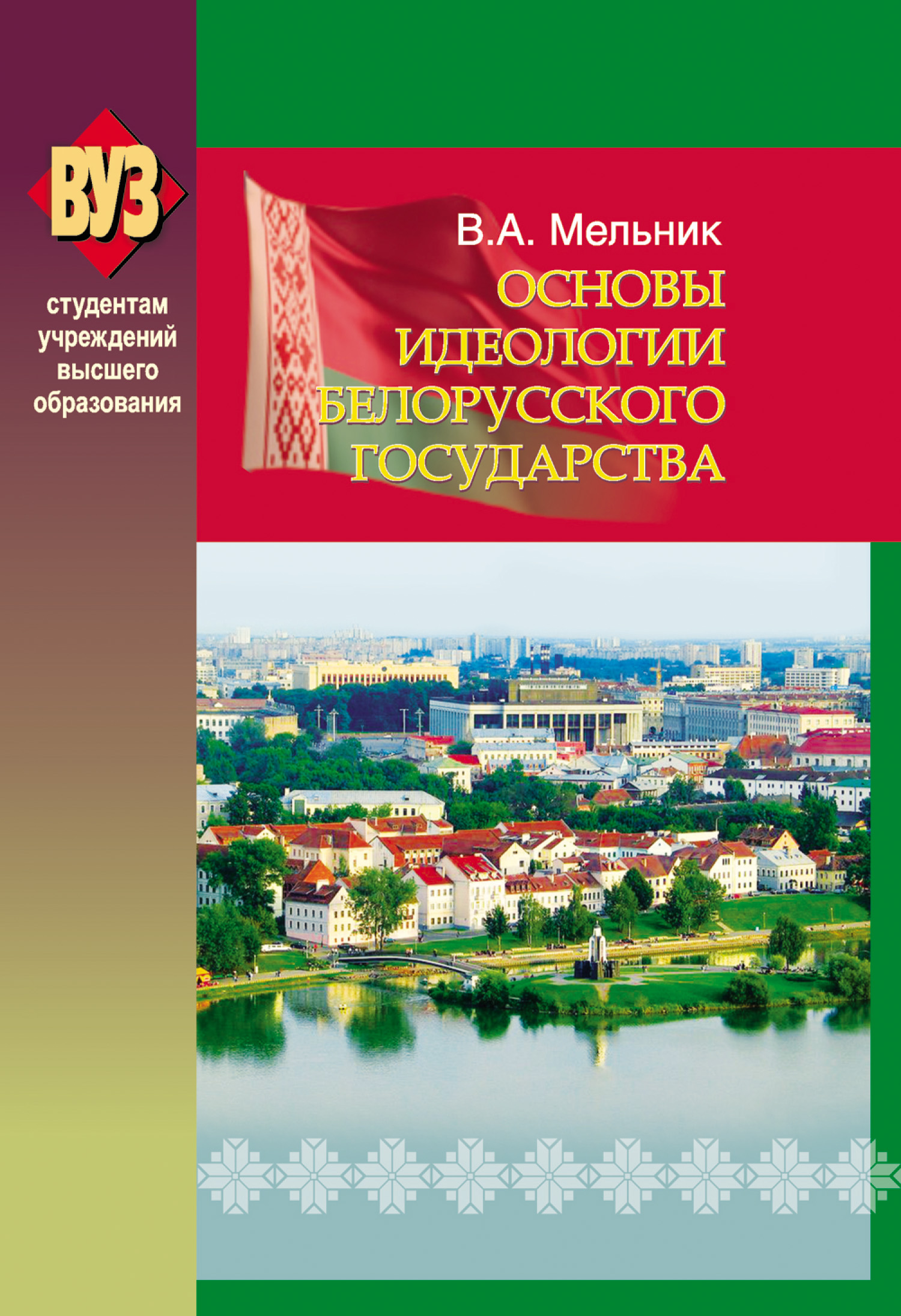 Основы идеологии белорусского государства