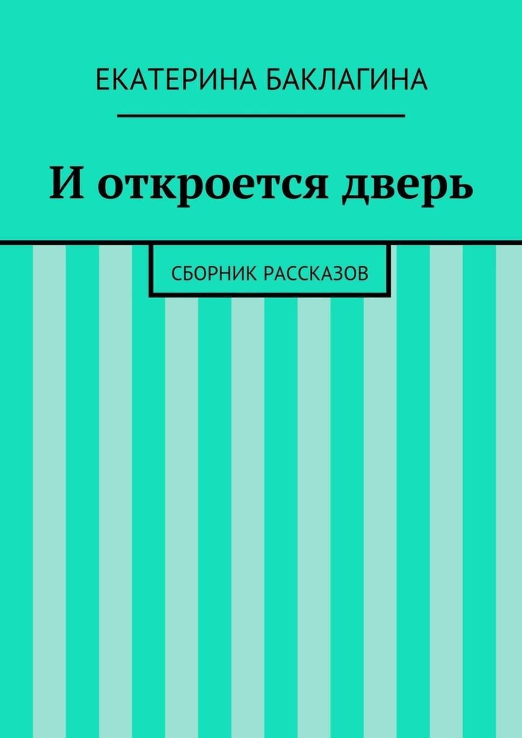 И откроется дверь. Сборник рассказов