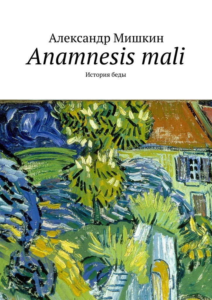 Anamnesis mali.История беды