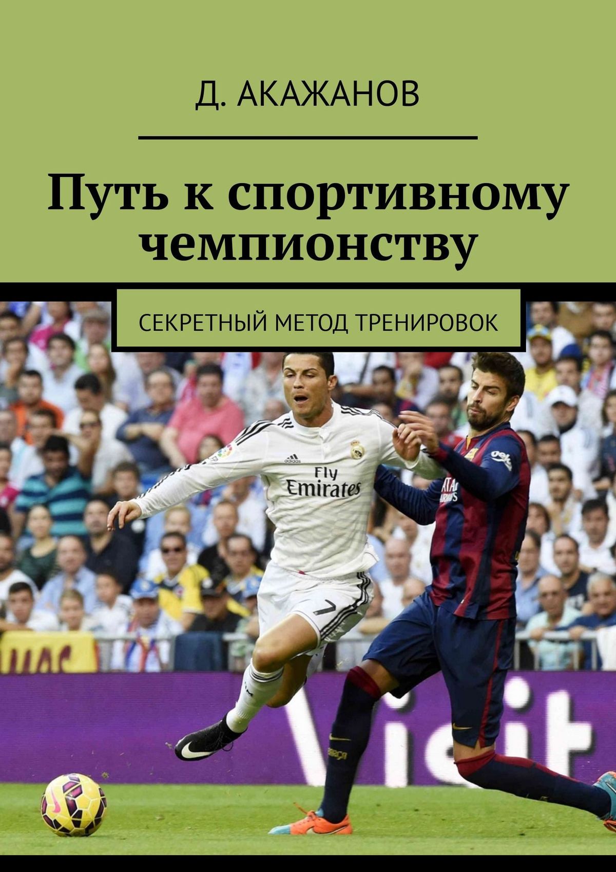 Книга Путь к спортивному чемпионству. Секретный метод тренировок из серии , созданная Д. Акажанов, может относится к жанру Спорт, фитнес, Здоровье, Общая психология. Стоимость электронной книги Путь к спортивному чемпионству. Секретный метод тренировок с идентификатором 20097613 составляет 236.00 руб.