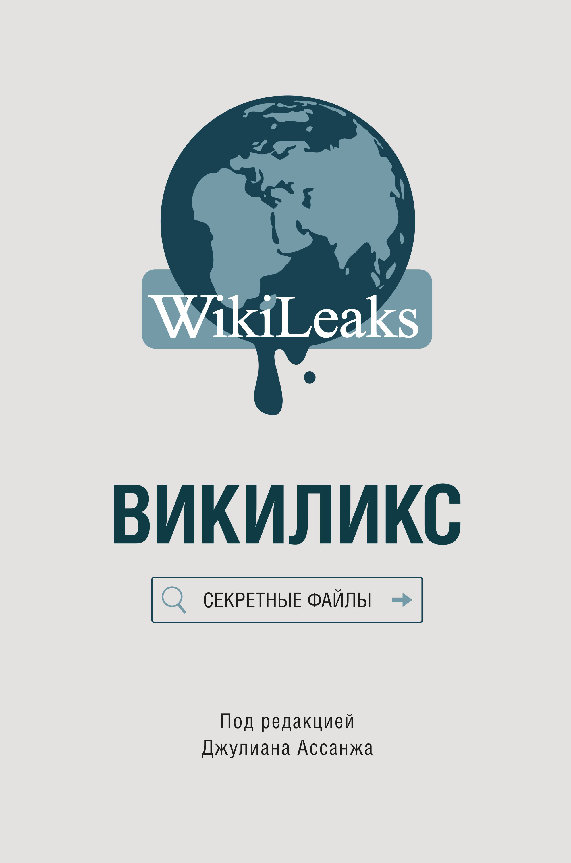 Книга Викиликс: Секретные файлы из серии , созданная  Сборник, может относится к жанру Политика, политология, Зарубежная образовательная литература. Стоимость электронной книги Викиликс: Секретные файлы с идентификатором 20604417 составляет 399.00 руб.