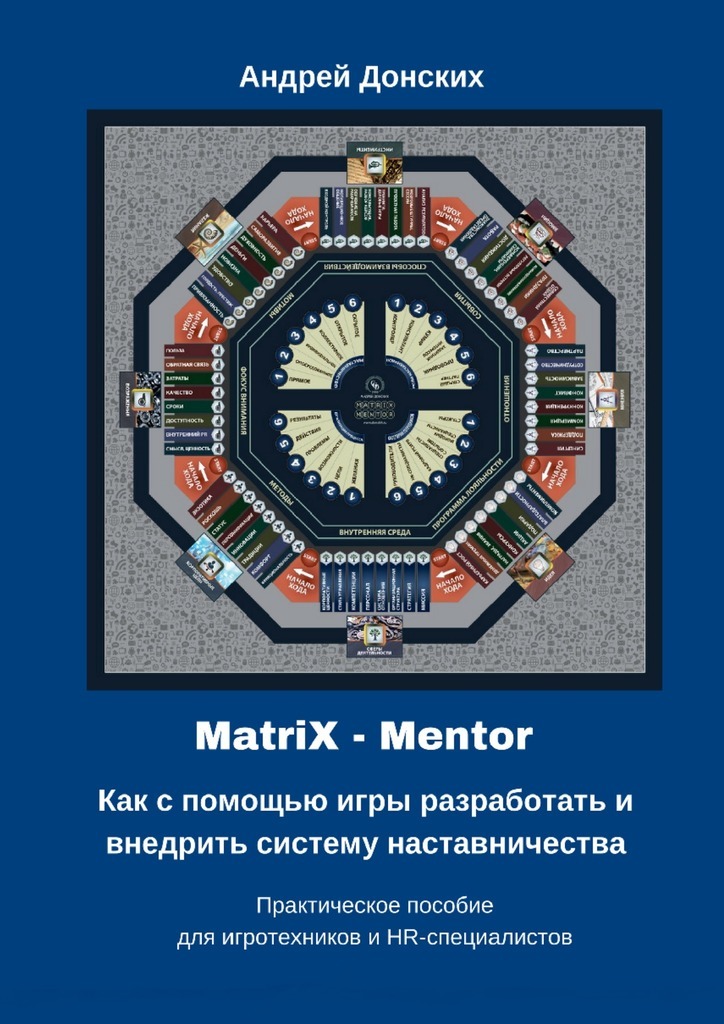 MatriX– Mentor. Как с помощью игры разработать и внедрить систему наставничества. Практическое пособие для игротехников и HR-специалистов