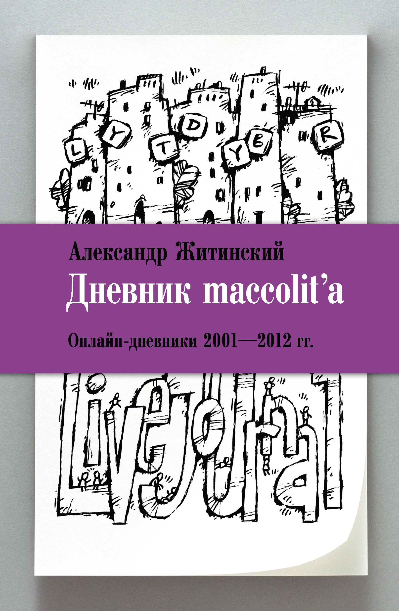 Дневник maccolit'a.Онлайн-дневники 2001–2012 гг.
