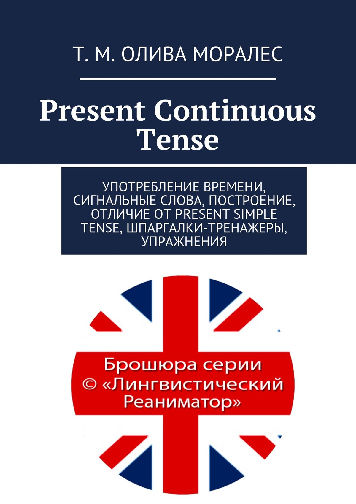 Present Continuous Tense.Употребление времени, сигнальные слова, построение, отличие от Present Simple Tense, шпаргалки-тренажеры, упражнения