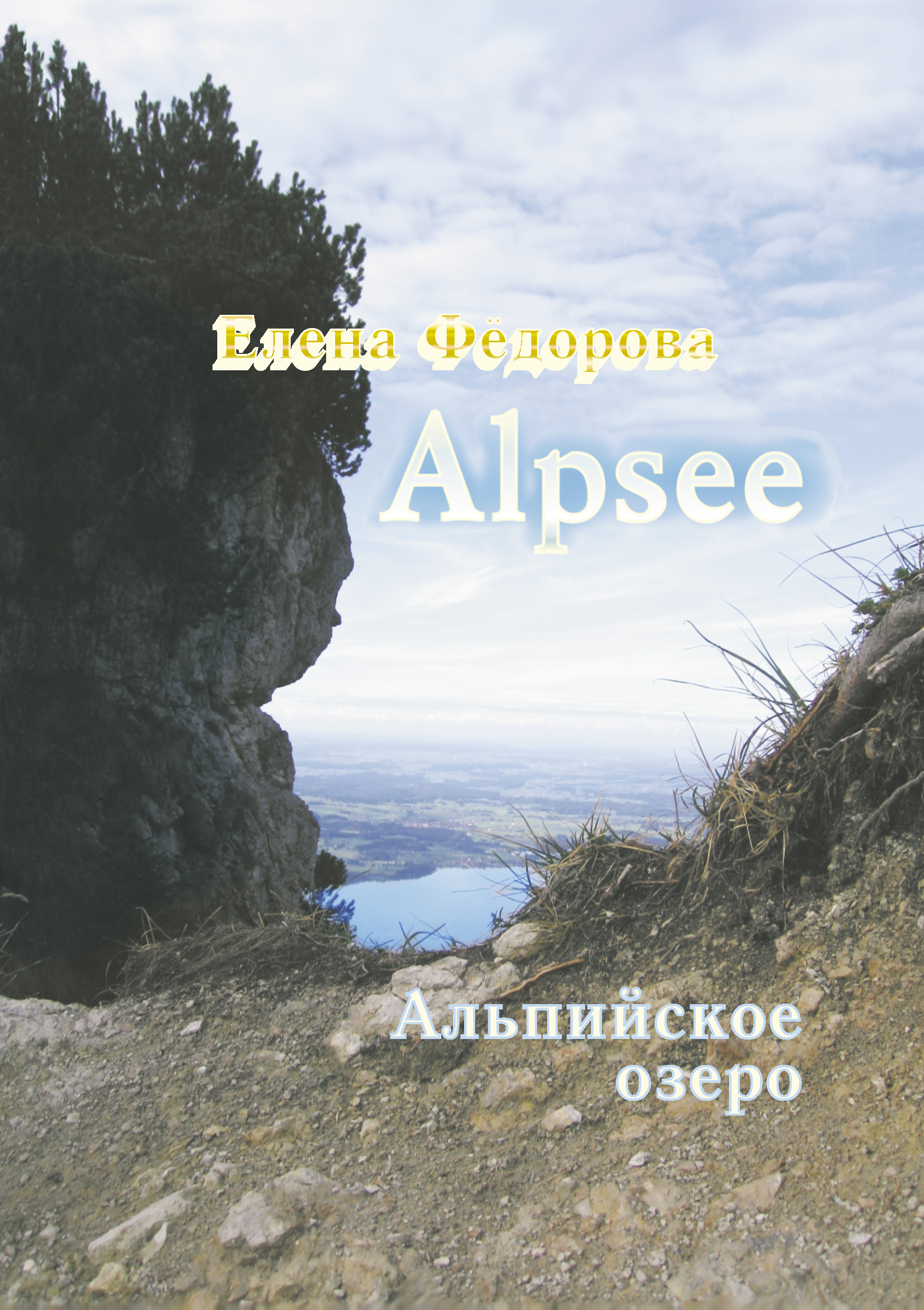 Alpzee– альпийское озеро (сборник)
