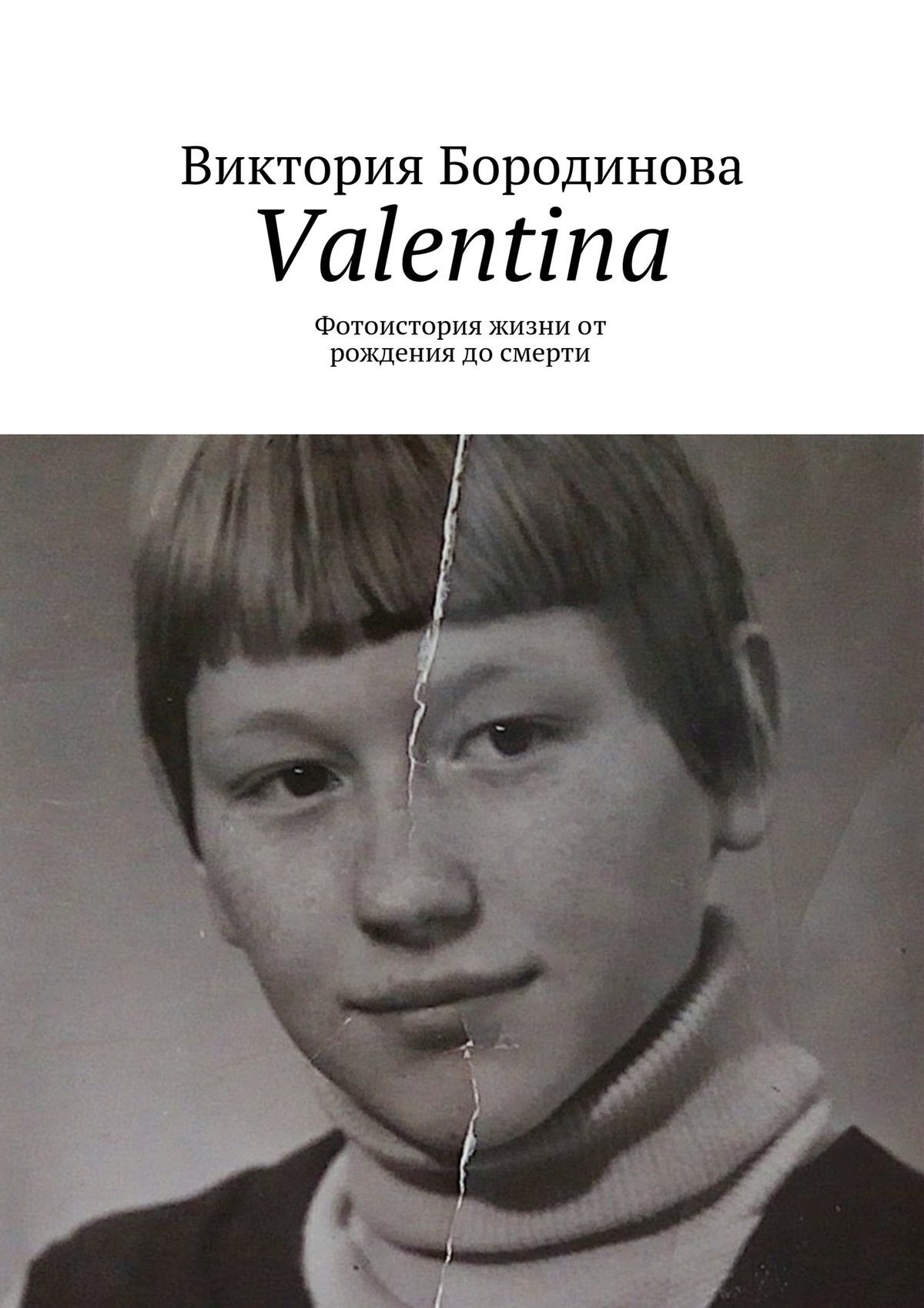 Valentina.Фотоистория жизни от рождения до смерти