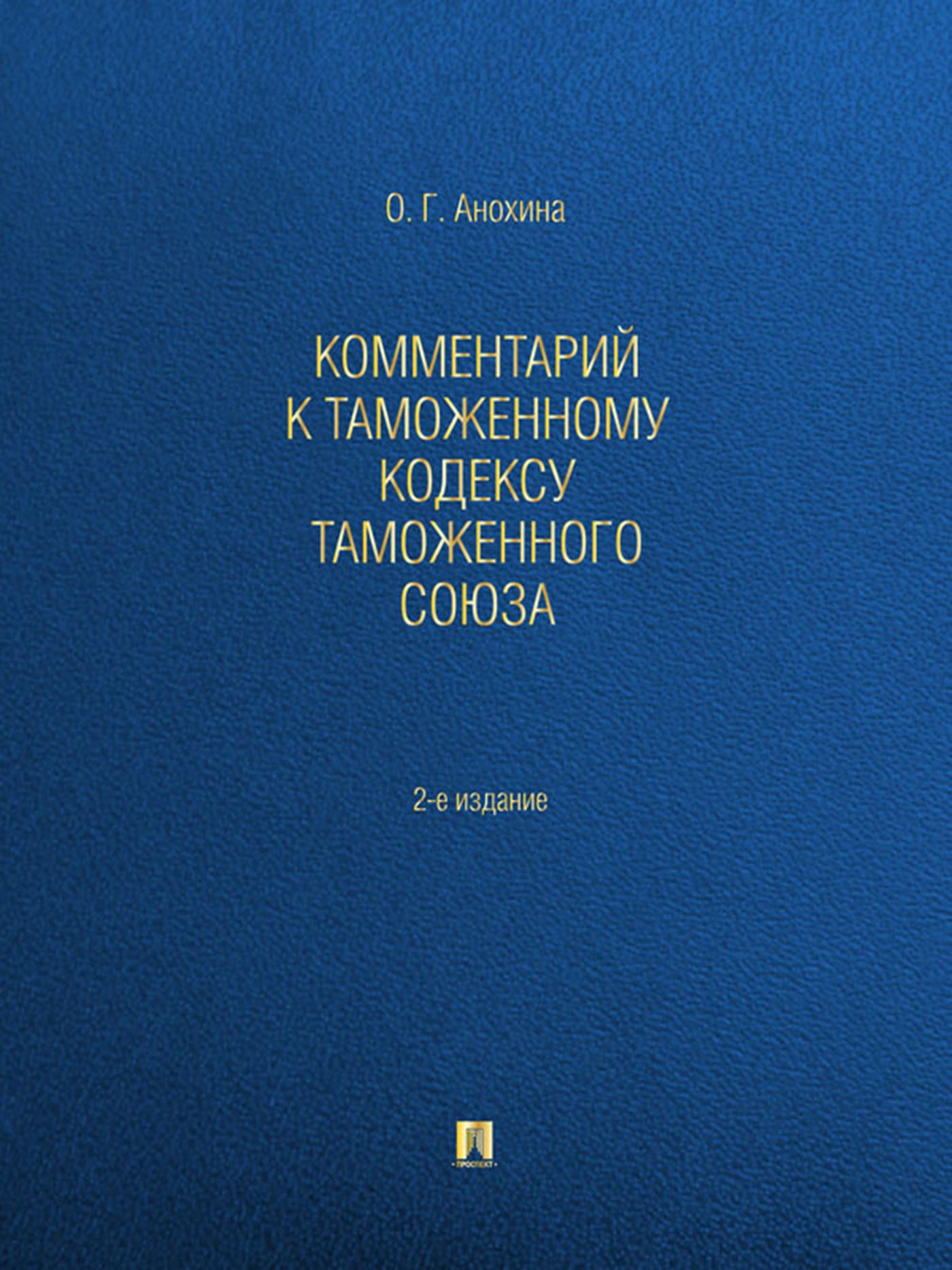 Комментарий к Таможенному кодексу Таможенного союза. 2-е издание