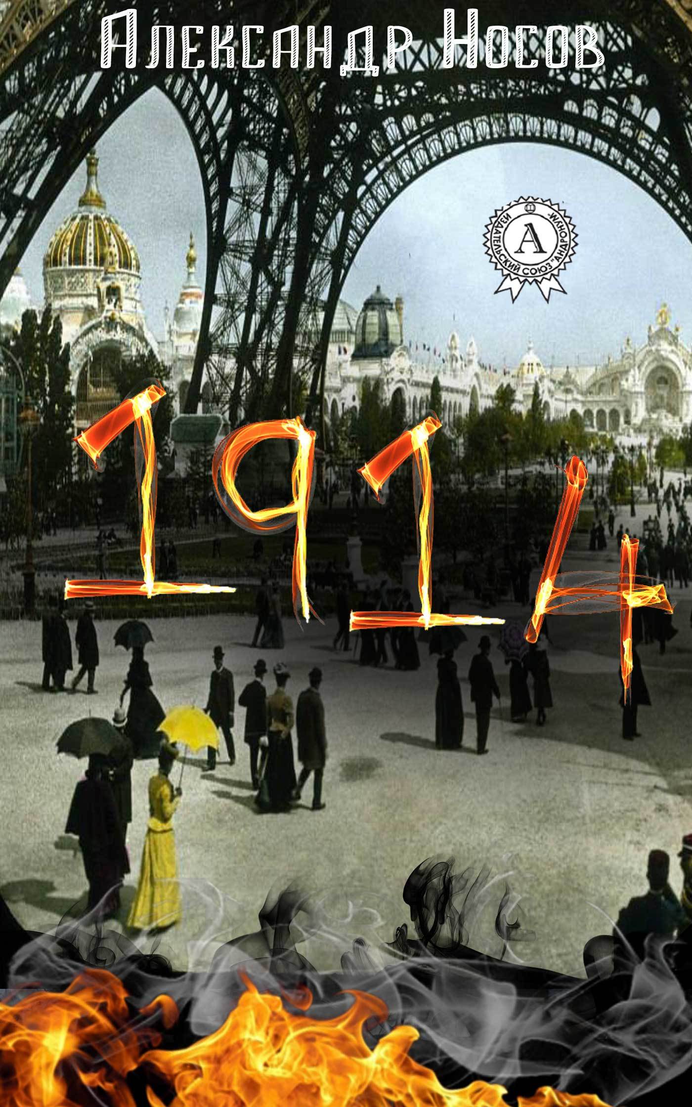 Книга 1914 из серии , созданная Александр Носов, написана в жанре Исторические приключения, Приключения: прочее. Стоимость электронной книги 1914 с идентификатором 21992916 составляет 99.90 руб.