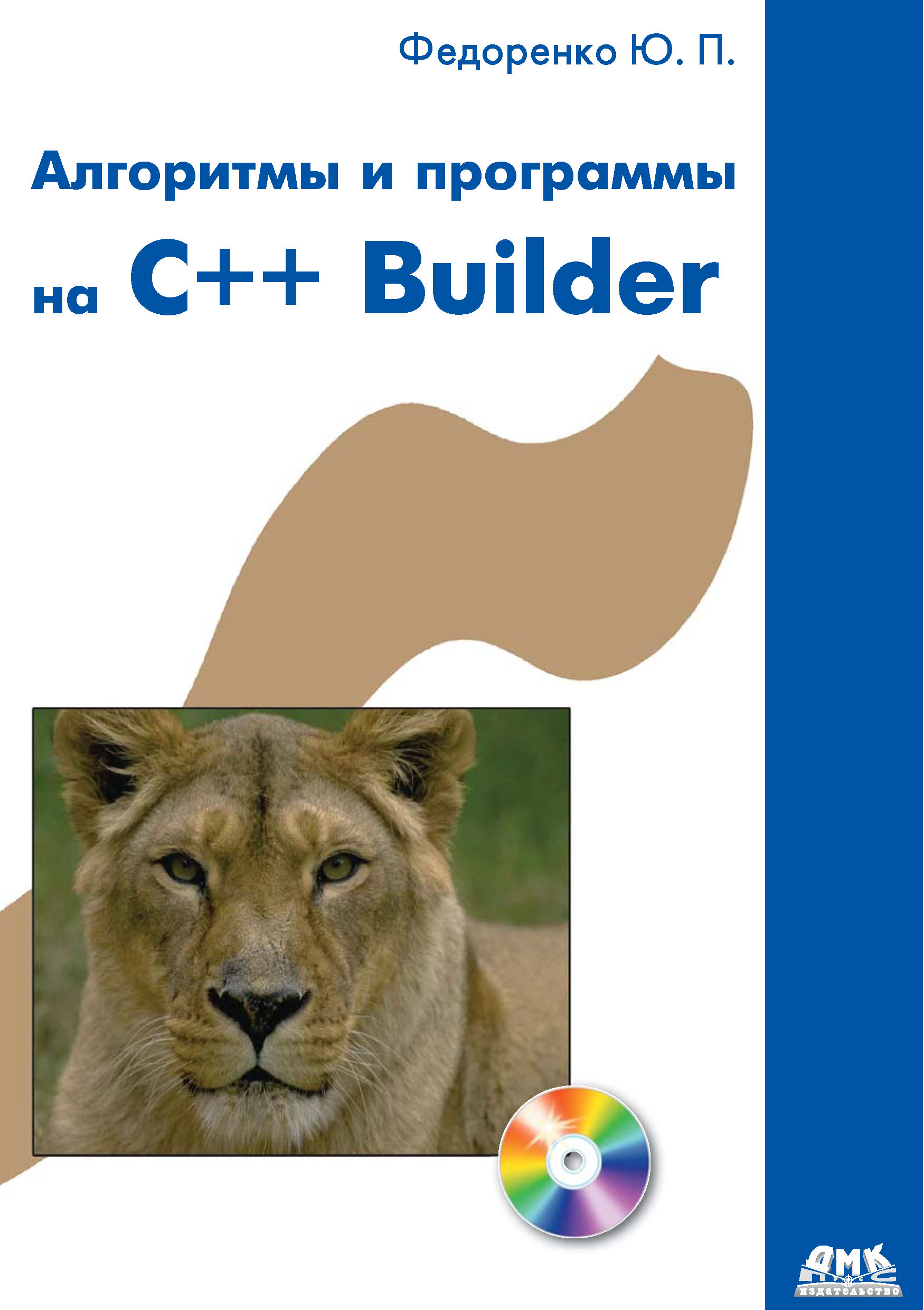 Книга  Алгоритмы и программы на C++ Builder созданная Ю. П. Федоренко может относится к жанру программирование. Стоимость электронной книги Алгоритмы и программы на C++ Builder с идентификатором 22072517 составляет 319.00 руб.
