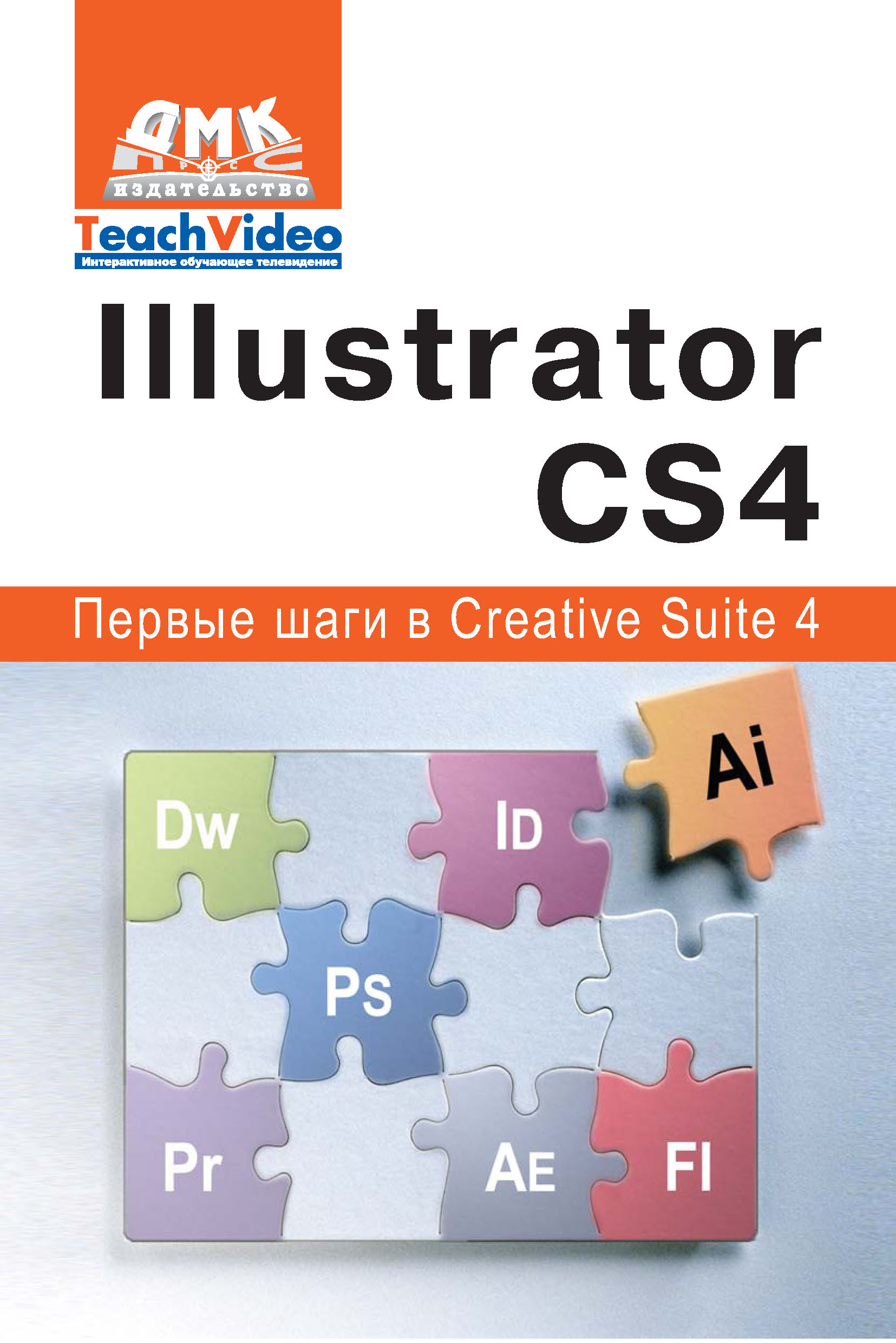 Adobe IllustratorСS4. Первые шаги в Creative Suite 4