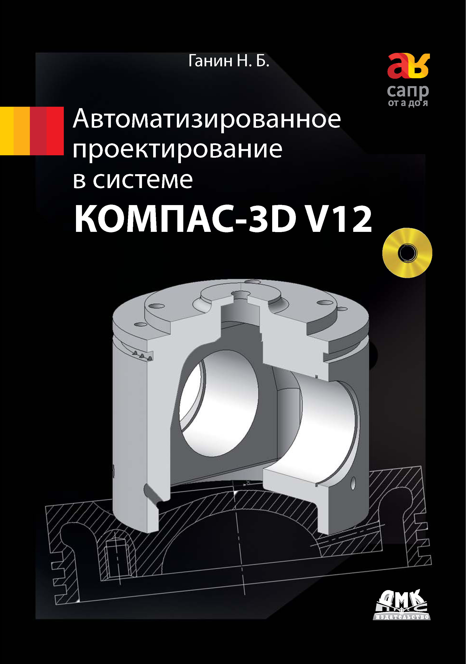 Книга САПР от А до Я Автоматизированное проектирование в системе КОМПАС-3D V12 созданная Н. Б. Ганин может относится к жанру программы, проектирование, самоучители. Стоимость электронной книги Автоматизированное проектирование в системе КОМПАС-3D V12 с идентификатором 22072810 составляет 319.00 руб.