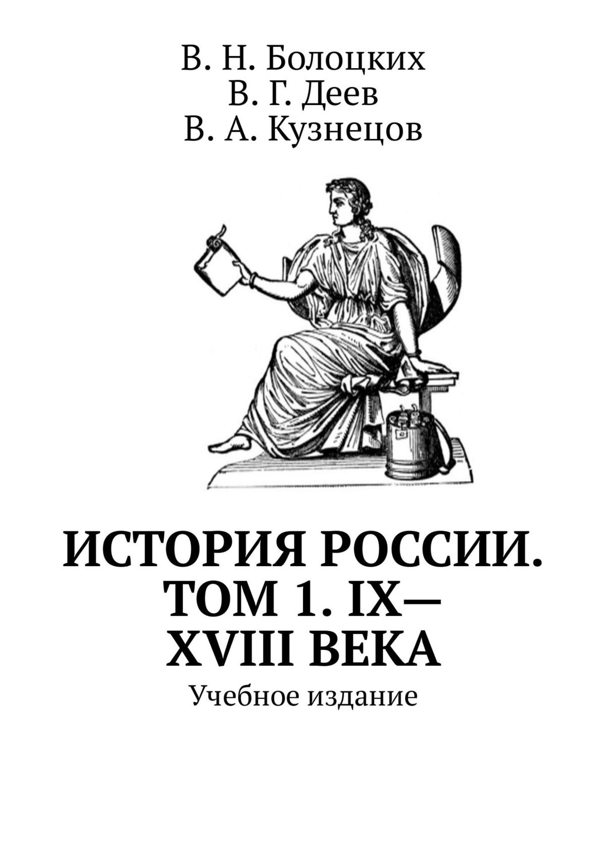История России. Том 1. IX—XVIII века. Учебное издание