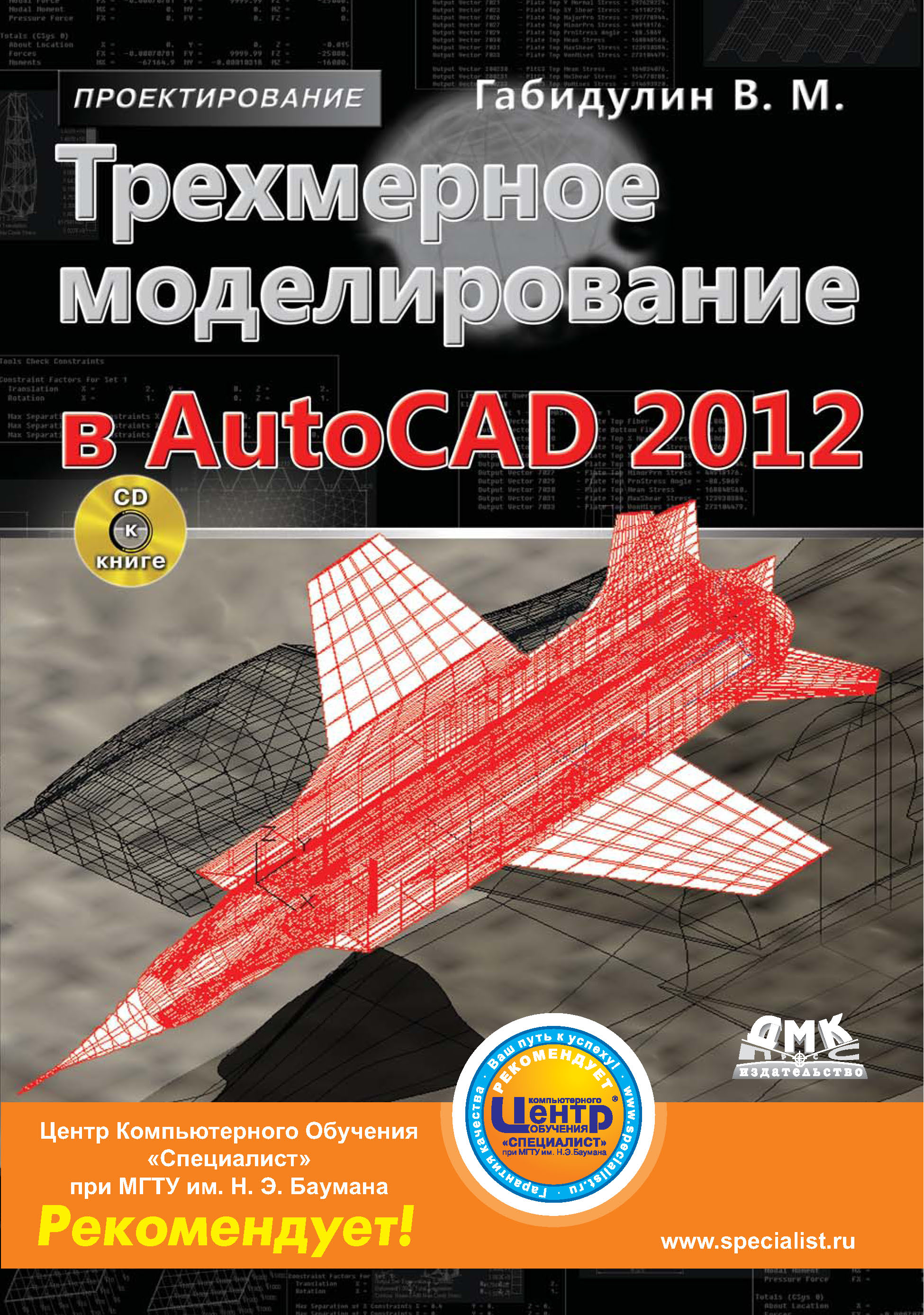 Книга Проектирование (ДМК Пресс) Трехмерное моделирование в AutoCAD 2012 созданная В. М. Габидулин может относится к жанру программы, проектирование. Стоимость электронной книги Трехмерное моделирование в AutoCAD 2012 с идентификатором 22075418 составляет 239.00 руб.
