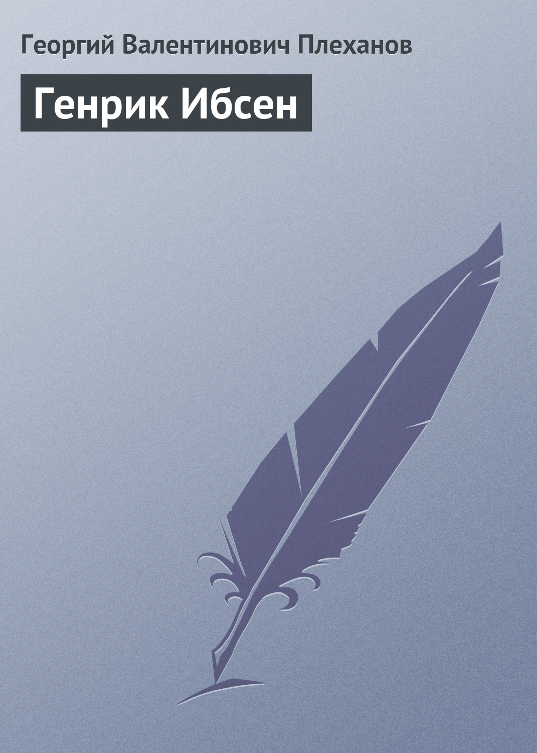 Книга Генрик Ибсен из серии , созданная Георгий Плеханов, может относится к жанру Биографии и Мемуары. Стоимость электронной книги Генрик Ибсен с идентификатором 22098819 составляет 5.99 руб.