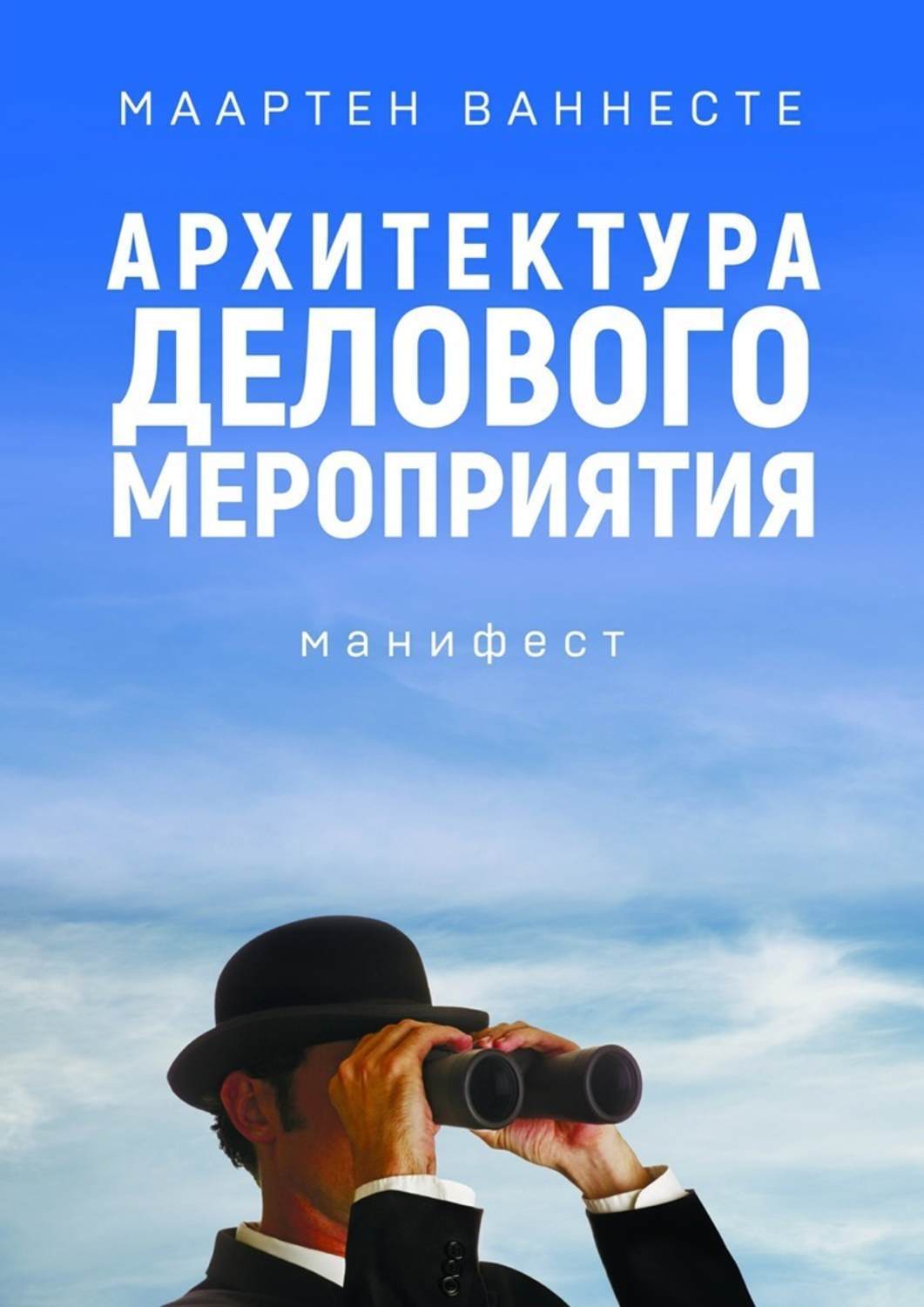 Книга  Архитектура делового мероприятия. манифест созданная Маартен Ваннесте может относится к жанру просто о бизнесе, прочая образовательная литература. Стоимость электронной книги Архитектура делового мероприятия. манифест с идентификатором 22103713 составляет 400.00 руб.