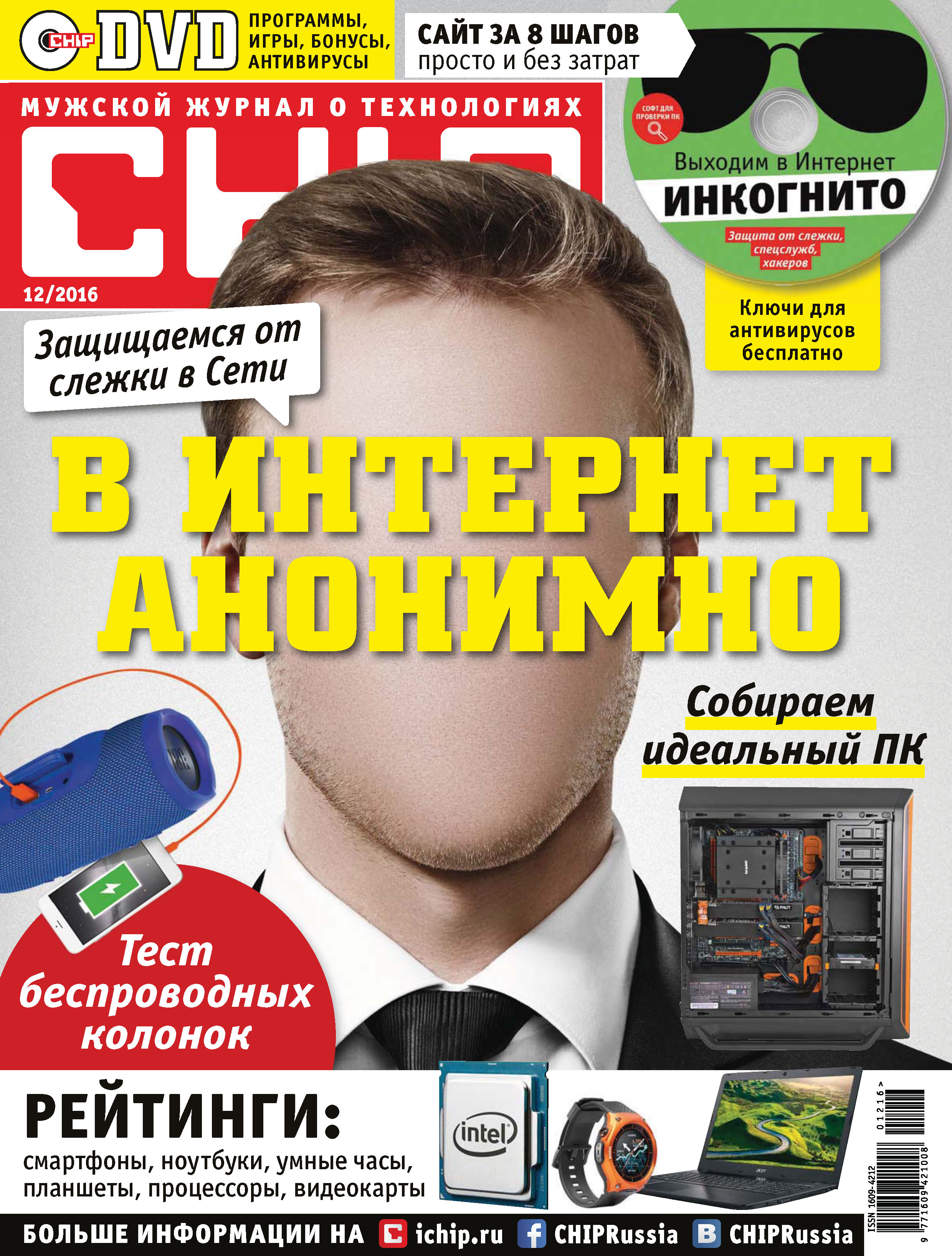 CHIP.Журнал информационных технологий. №12/2016