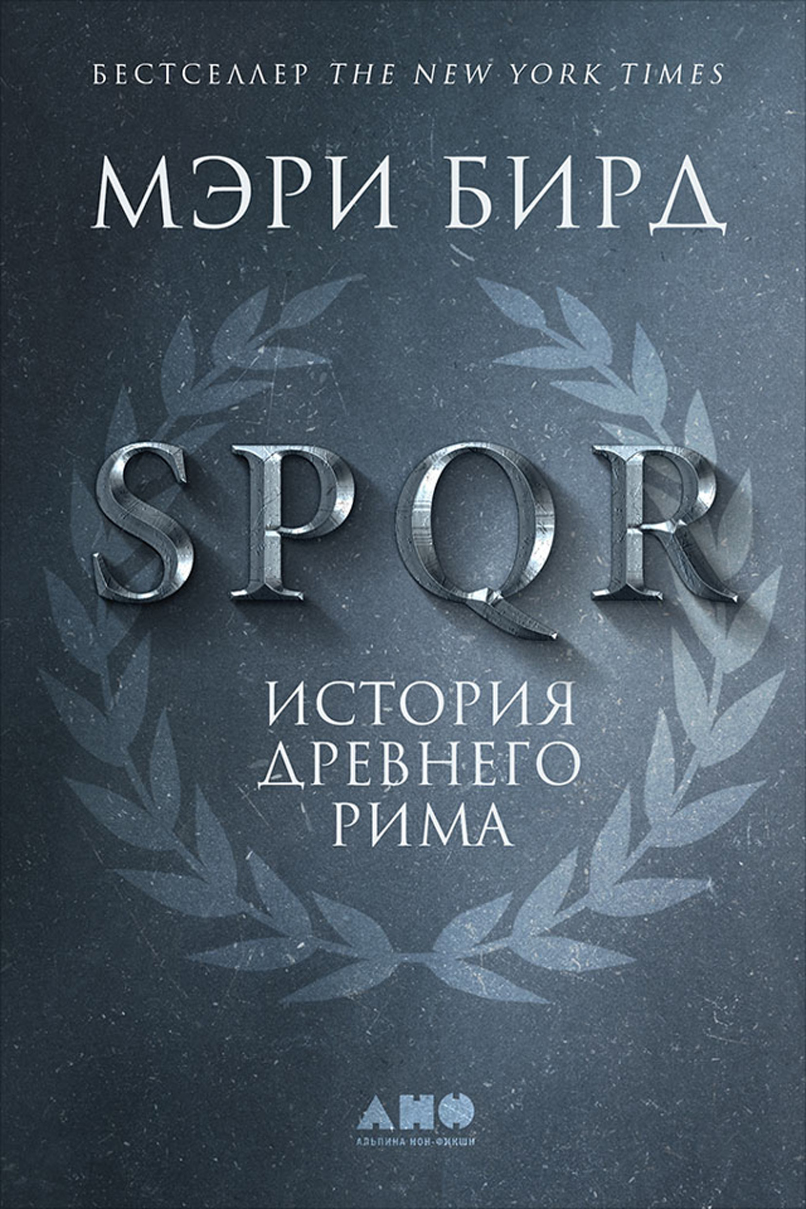 SPQR.История Древнего Рима