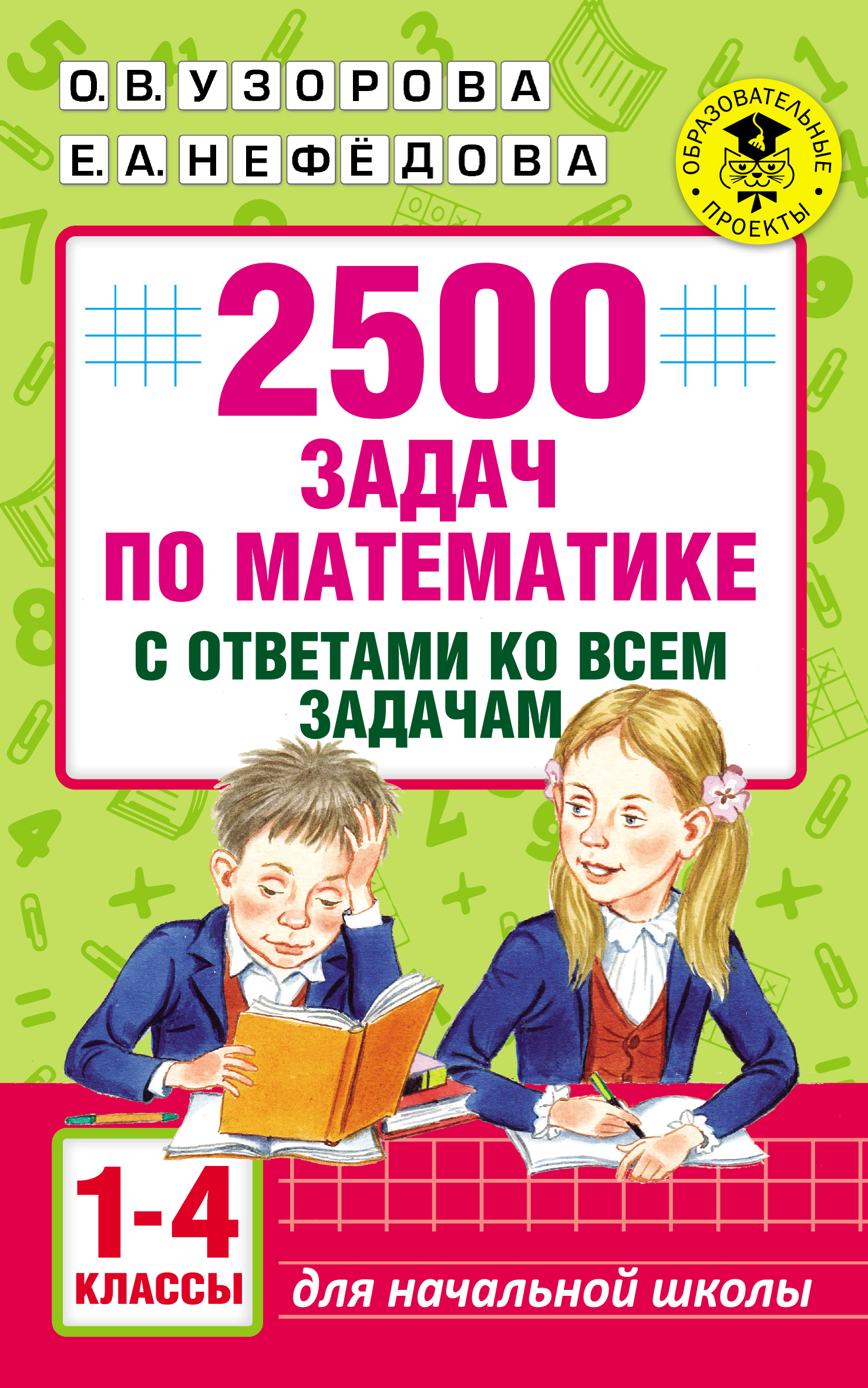 2500задач по математике с ответами ко всем задачам. 1-4 классы