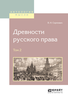 Древности русского права в 4 т. Том 2