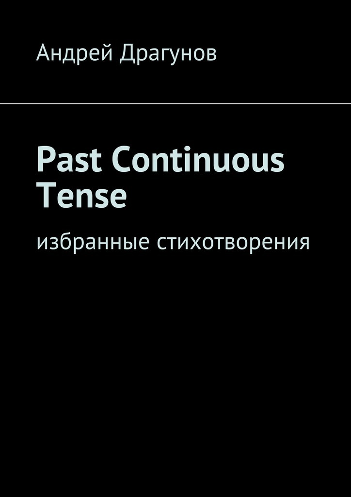 Past Continuous Tense.Избранные стихотворения