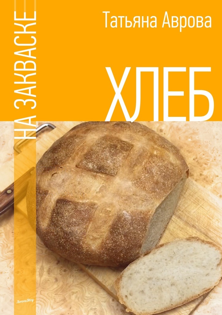 Книга Хлеб на закваске из серии , созданная Татьяна Аврова, может относится к жанру Кулинария. Стоимость электронной книги Хлеб на закваске с идентификатором 22472210 составляет 100.00 руб.