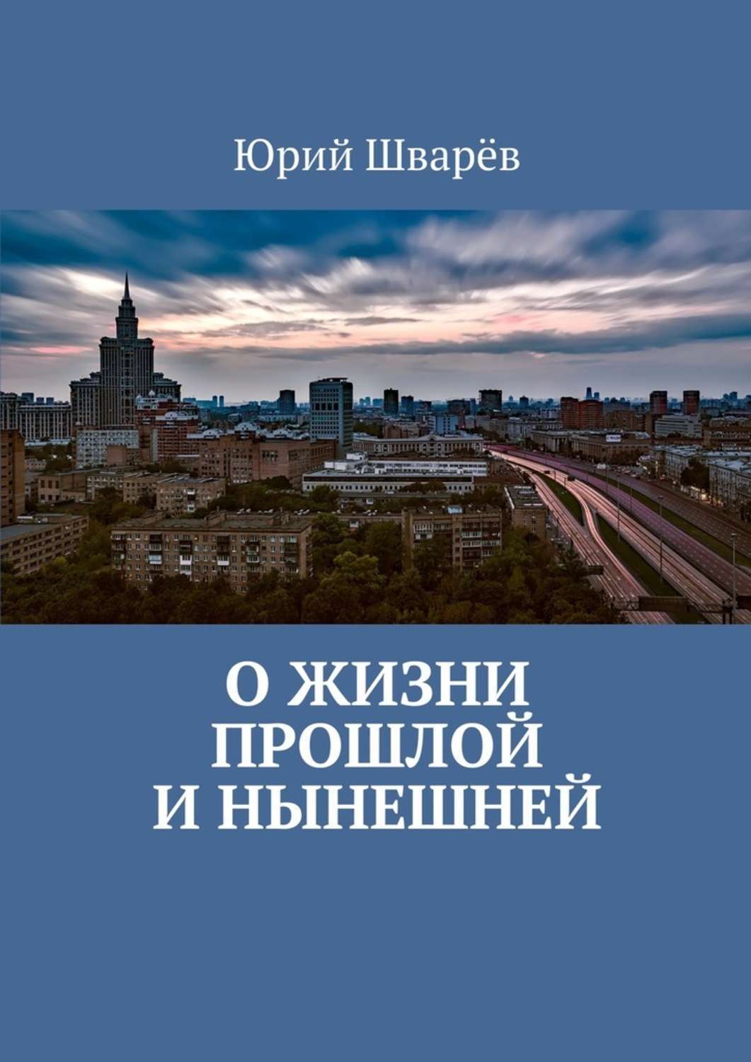 Книга О жизни прошлой и нынешней из серии , созданная Юрий Шварёв, может относится к жанру Публицистика: прочее, Документальная литература. Стоимость электронной книги О жизни прошлой и нынешней с идентификатором 22758710 составляет 120.00 руб.