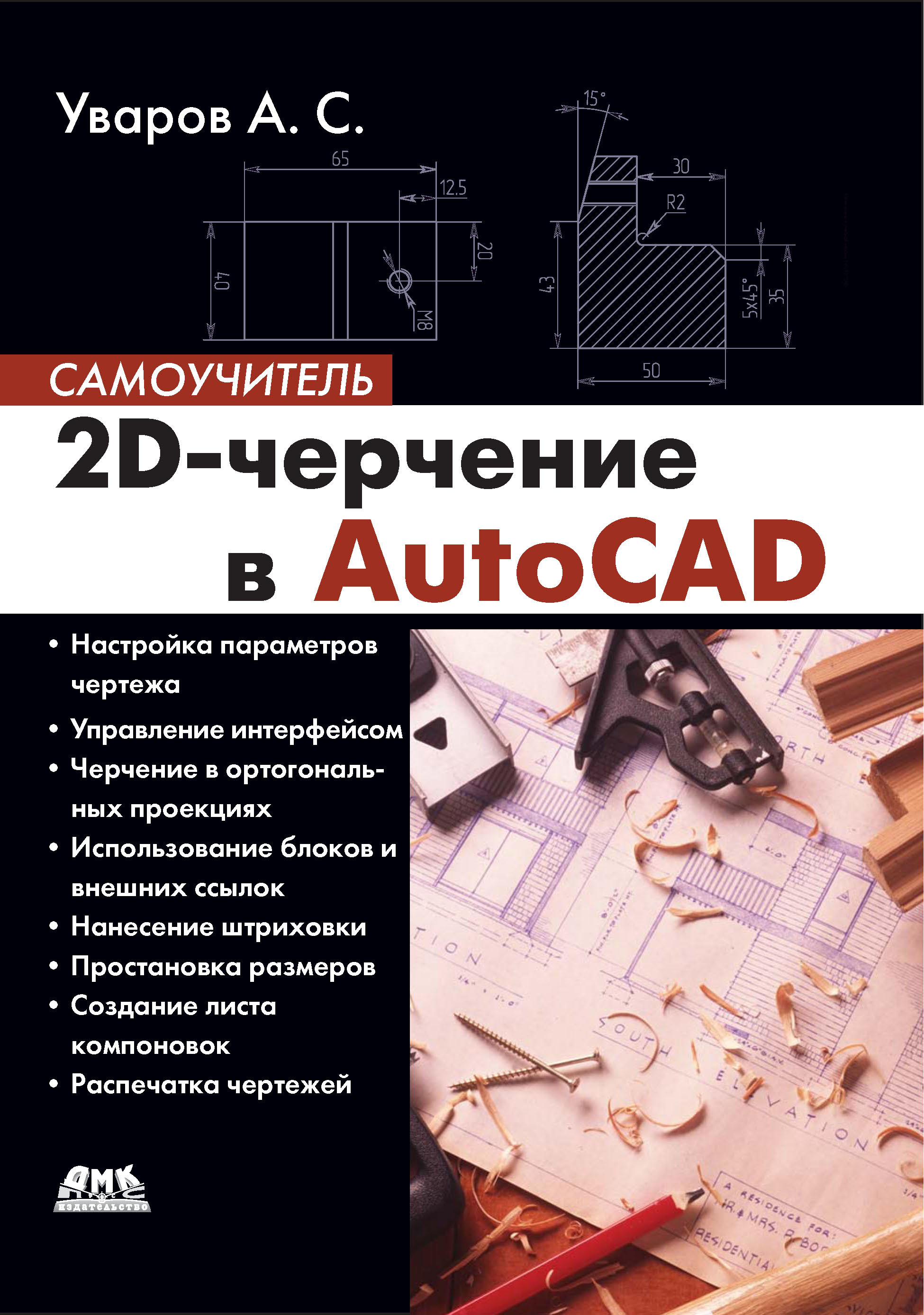 Книга Самоучитель (ДМК Пресс) 2D-черчение в AutoCAD созданная А. С. Уваров может относится к жанру программы, проектирование, самоучители. Стоимость электронной книги 2D-черчение в AutoCAD с идентификатором 22780518 составляет 151.00 руб.