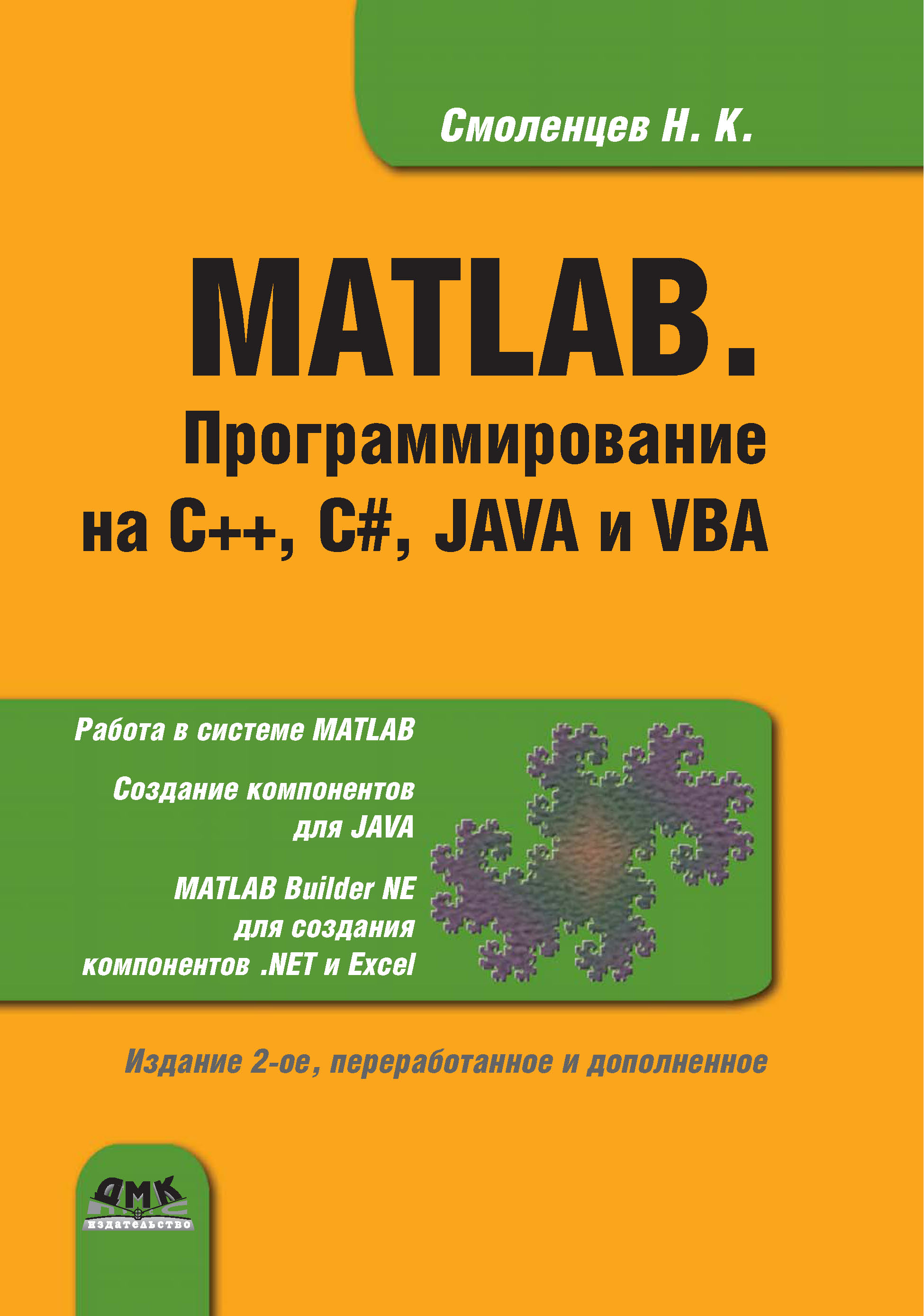 Книга  MATLAB. Программирование на С++, С#, Java и VBA созданная Николай Смоленцев может относится к жанру математика, программирование, программы. Стоимость электронной книги MATLAB. Программирование на С++, С#, Java и VBA с идентификатором 22785017 составляет 599.00 руб.