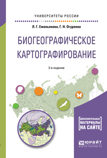 Биогеографическое картографирование 2-е изд., испр. и доп. Учебное пособие для академического бакалавриата