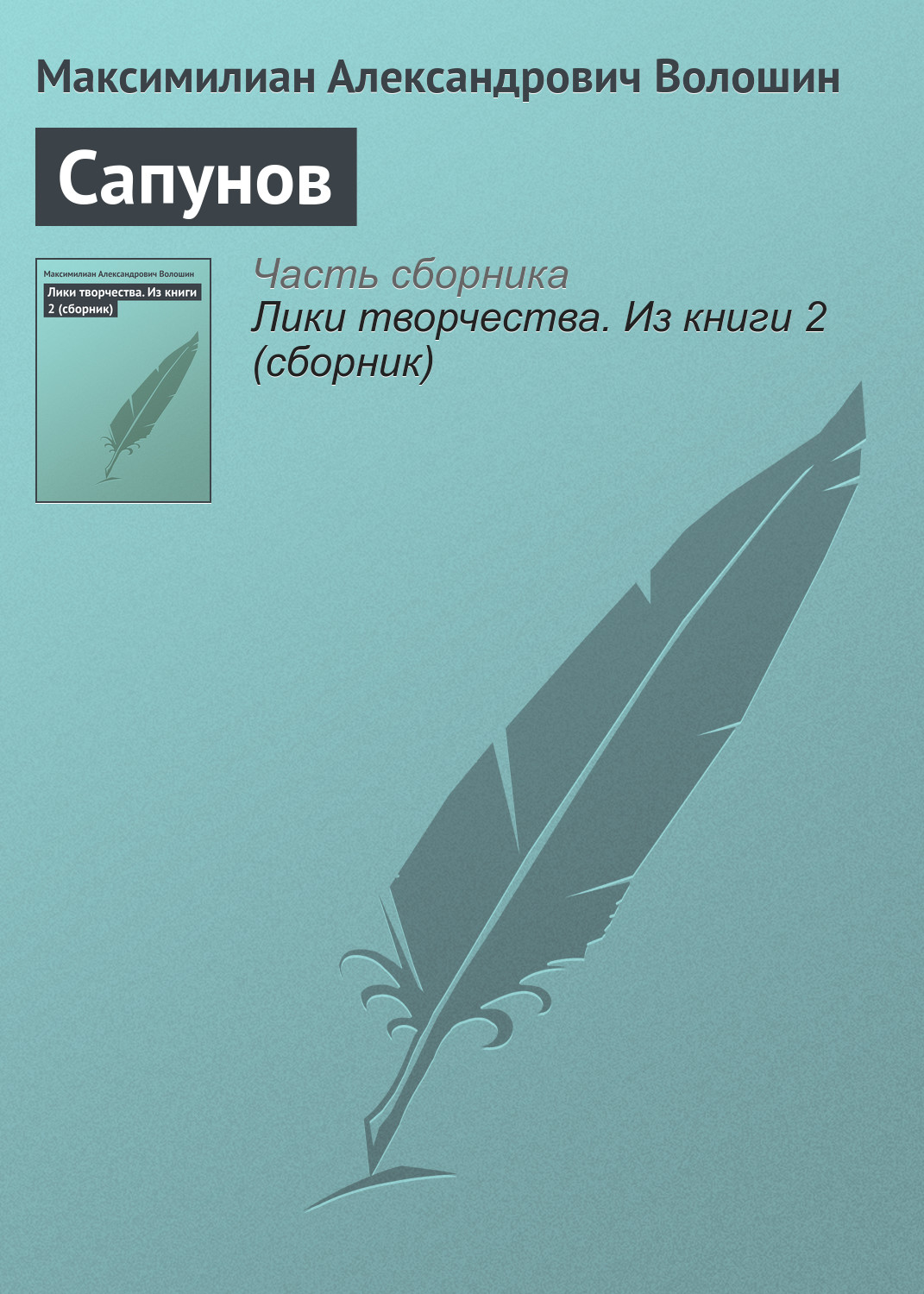 Книга Сапунов из серии , созданная Максимилиан Волошин, может относится к жанру Критика. Стоимость электронной книги Сапунов с идентификатором 22833618 составляет 5.99 руб.