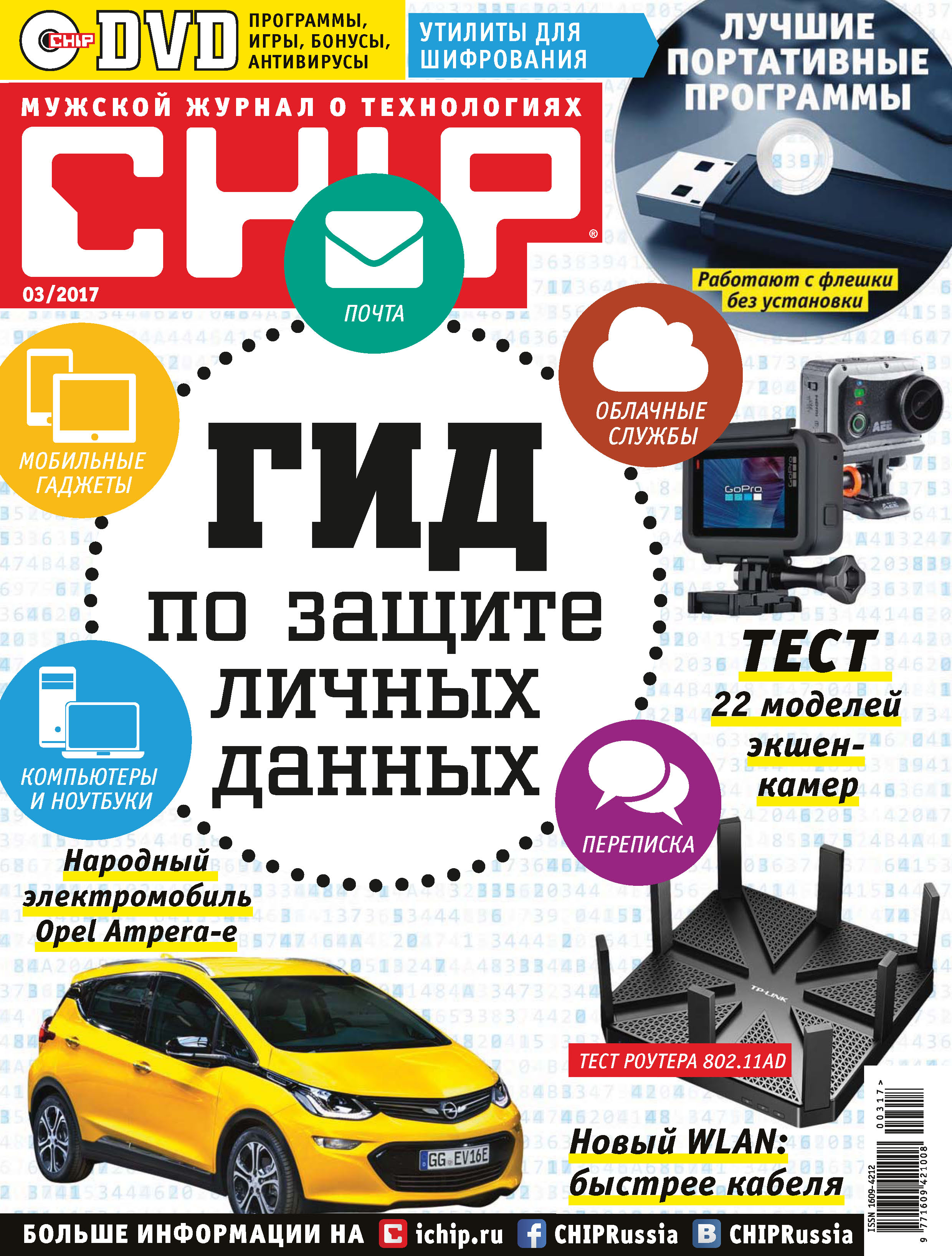 CHIP.Журнал информационных технологий. №03/2017