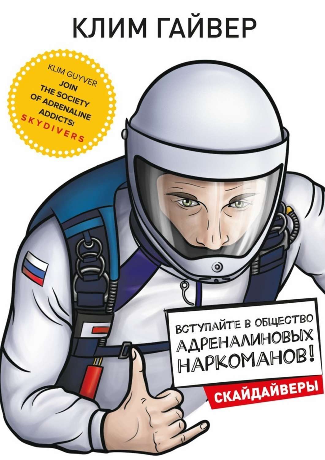 Книга Вступайте в общество адреналиновых наркоманов! Скайдайверы из серии , созданная Клим Гайвер, может относится к жанру Спорт, фитнес, Прочая образовательная литература. Стоимость книги Вступайте в общество адреналиновых наркоманов! Скайдайверы  с идентификатором 22969713 составляет 488.00 руб.