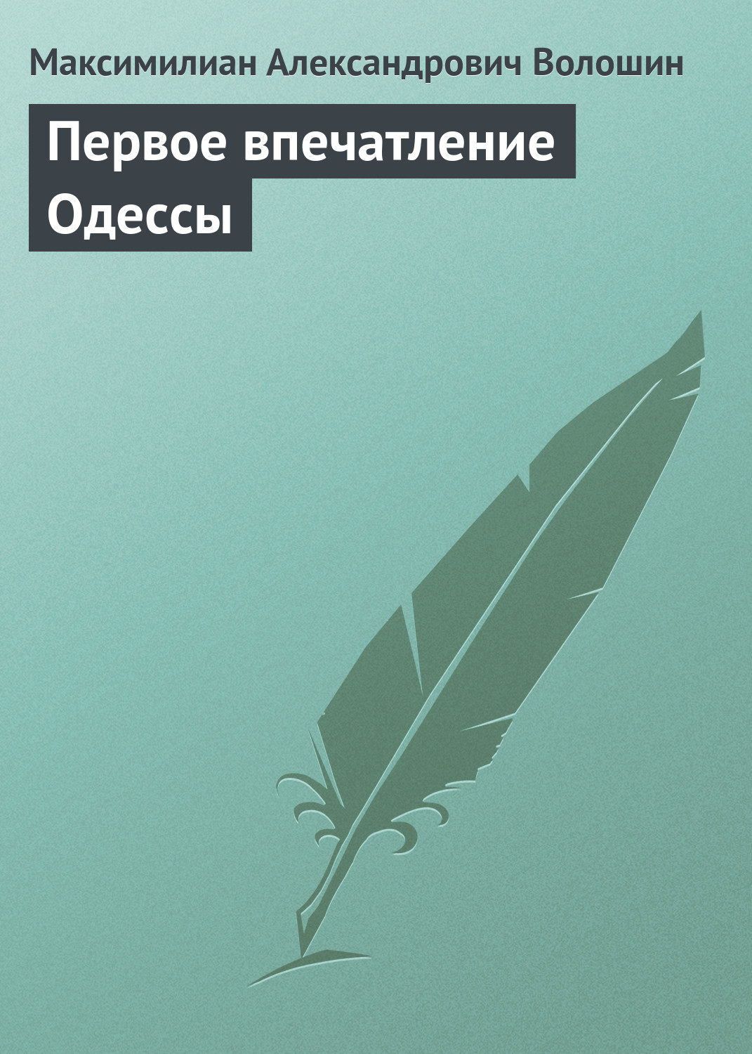 Книга Первое впечатление Одессы из серии , созданная Максимилиан Волошин, может относится к жанру Публицистика: прочее. Стоимость электронной книги Первое впечатление Одессы с идентификатором 22979417 составляет 5.99 руб.