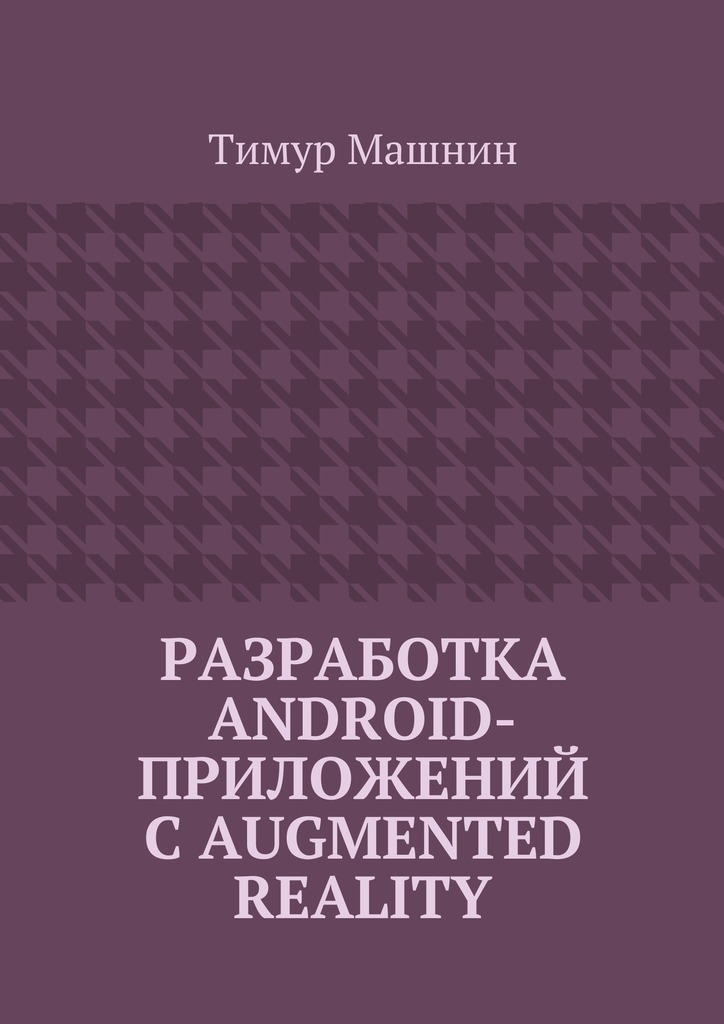 Книга Разработка Android-приложений с Augmented Reality из серии , созданная Тимур Машнин, может относится к жанру Компьютеры: прочее. Стоимость электронной книги Разработка Android-приложений с Augmented Reality с идентификатором 23100816 составляет 400.00 руб.