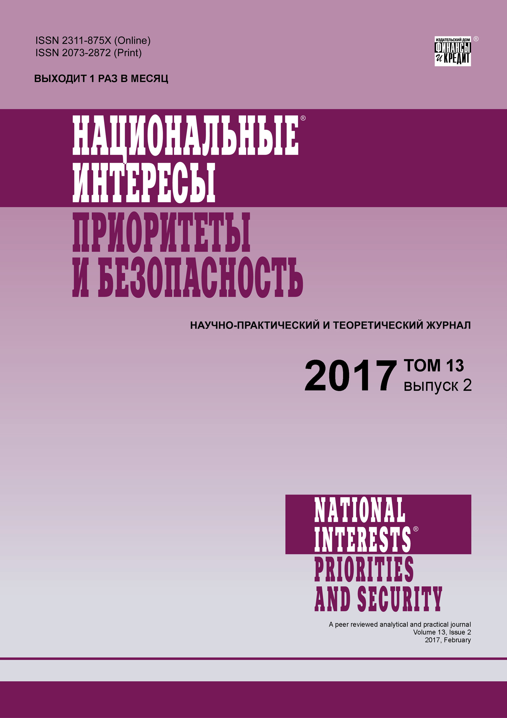 Национальные интересы: приоритеты и безопасность № 2 2017