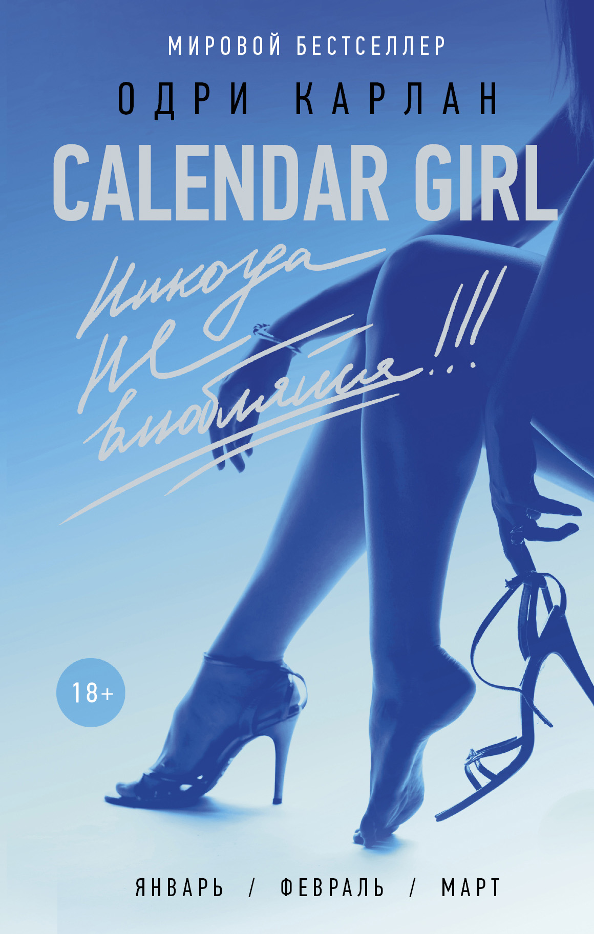 Calendar Girl.Никогда не влюбляйся!