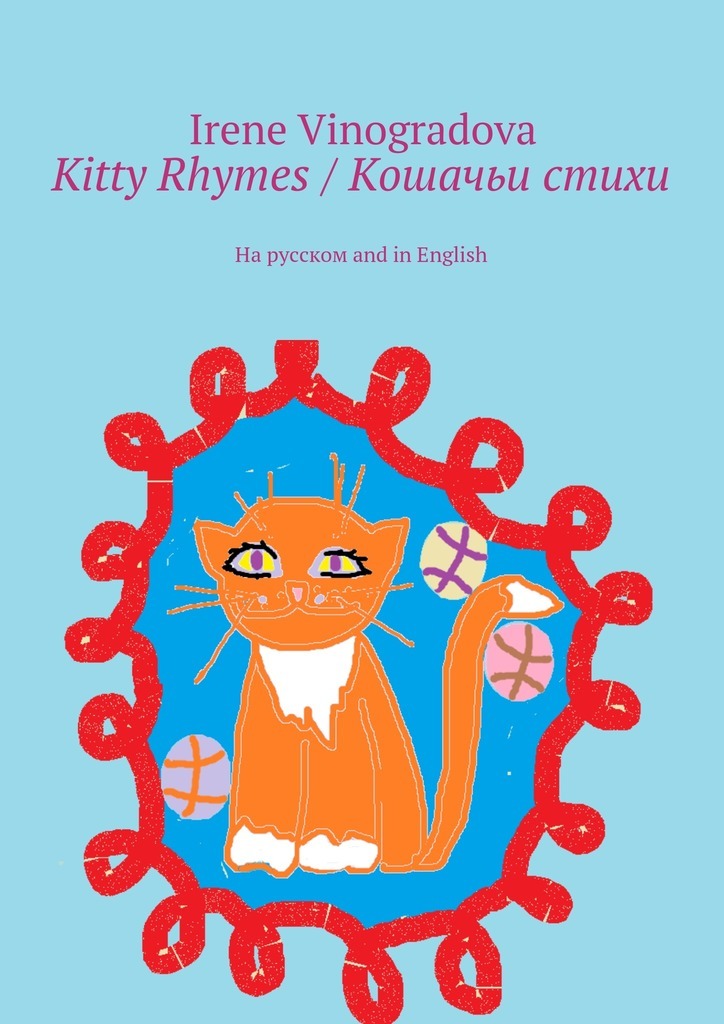 Kitty Rhymes /Кошачьи стихи. На русском and in English