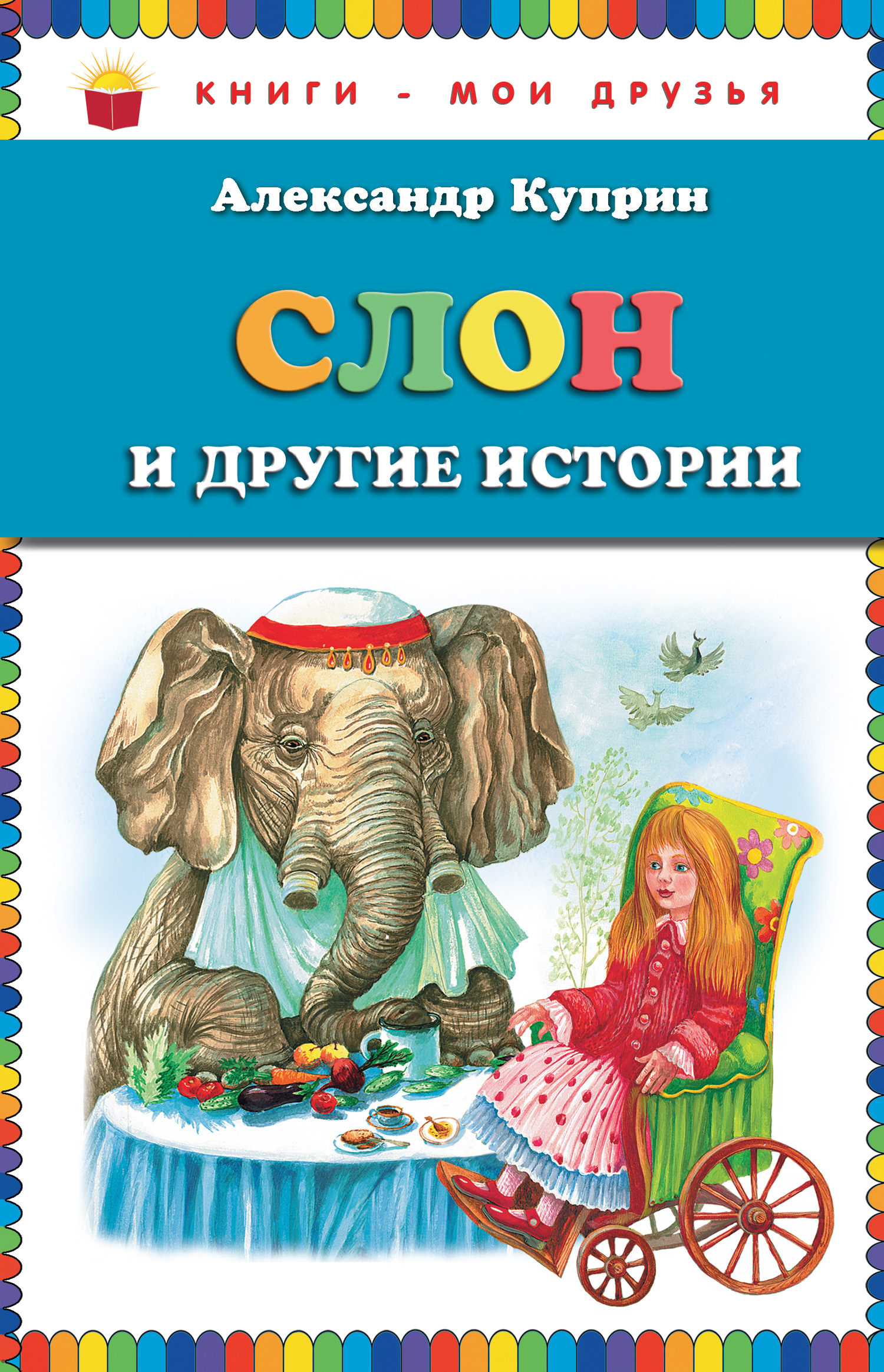 Слон и другие истории (сборник)
