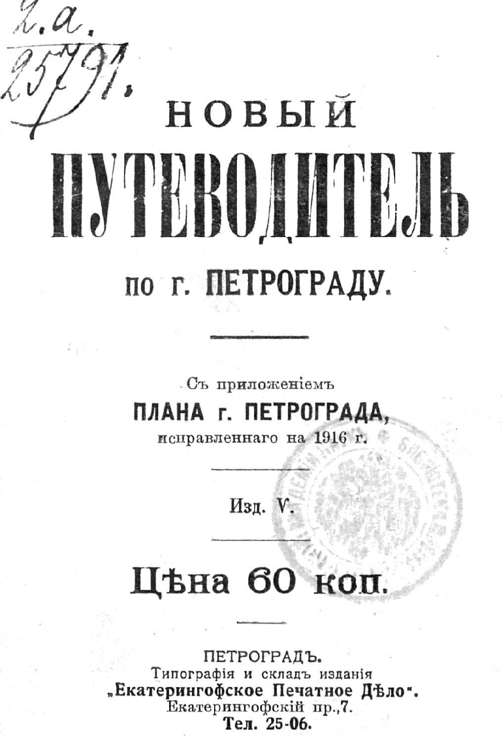 Новый план-путеводитель по городу Петрограду, исправленный на 1916 г.