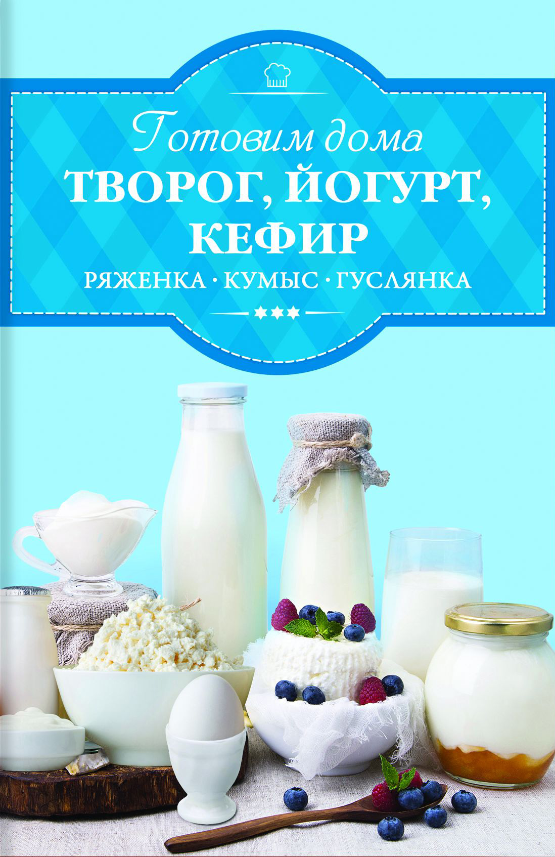 Ирина Веремей «Готовим дома творог, йогурт, кефир, ряженку»