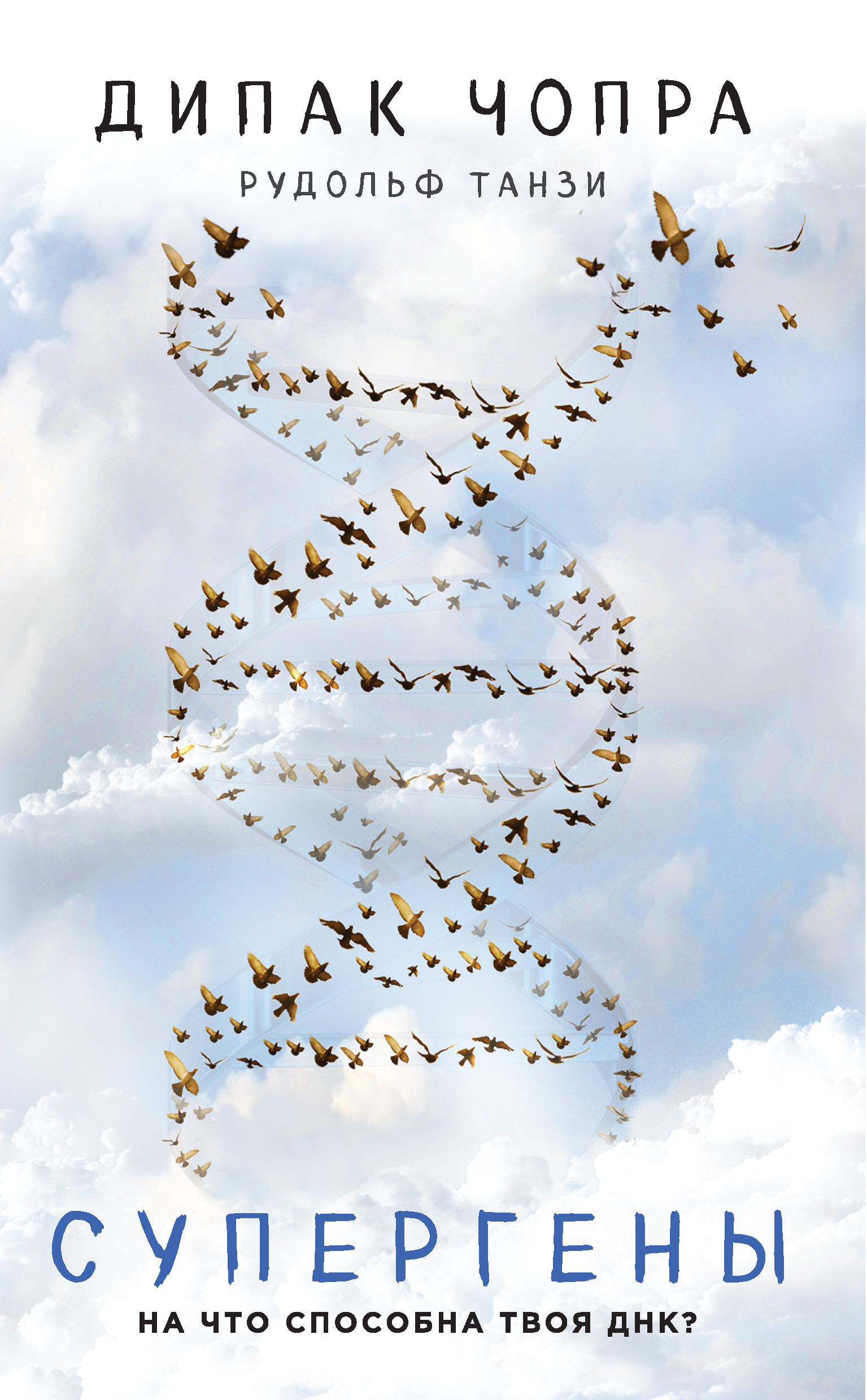 Дипак Чопра, Рудольф Танзи «Супергены. На что способна твоя ДНК?»