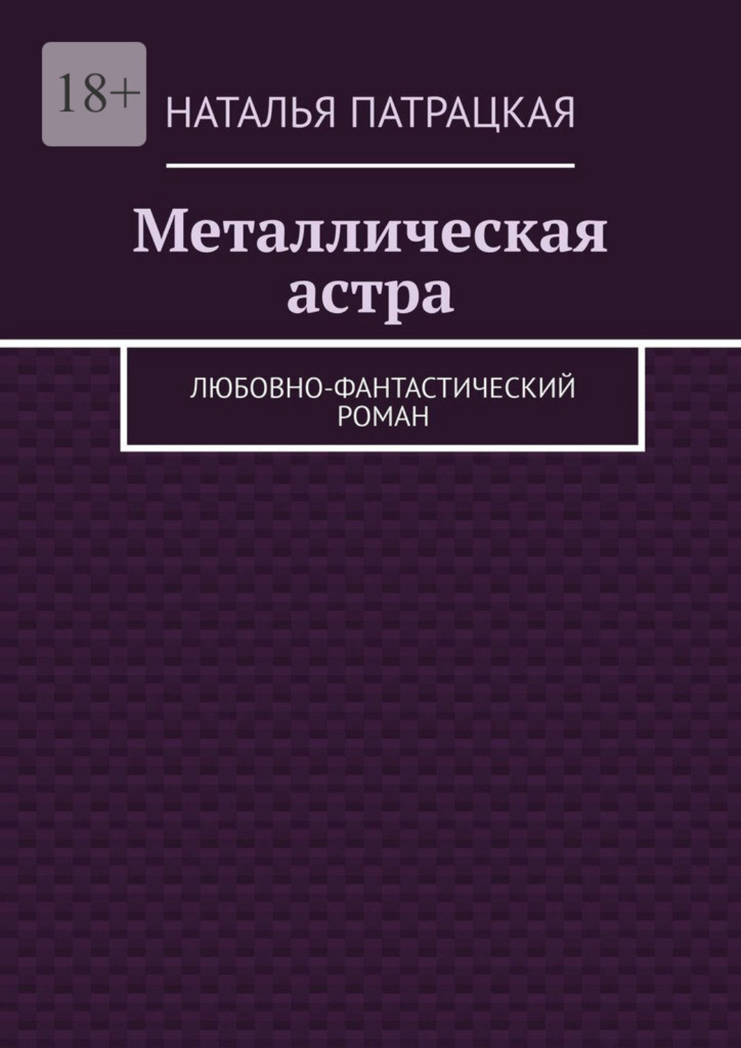 Металлическая астра. Любовно-фантастический роман