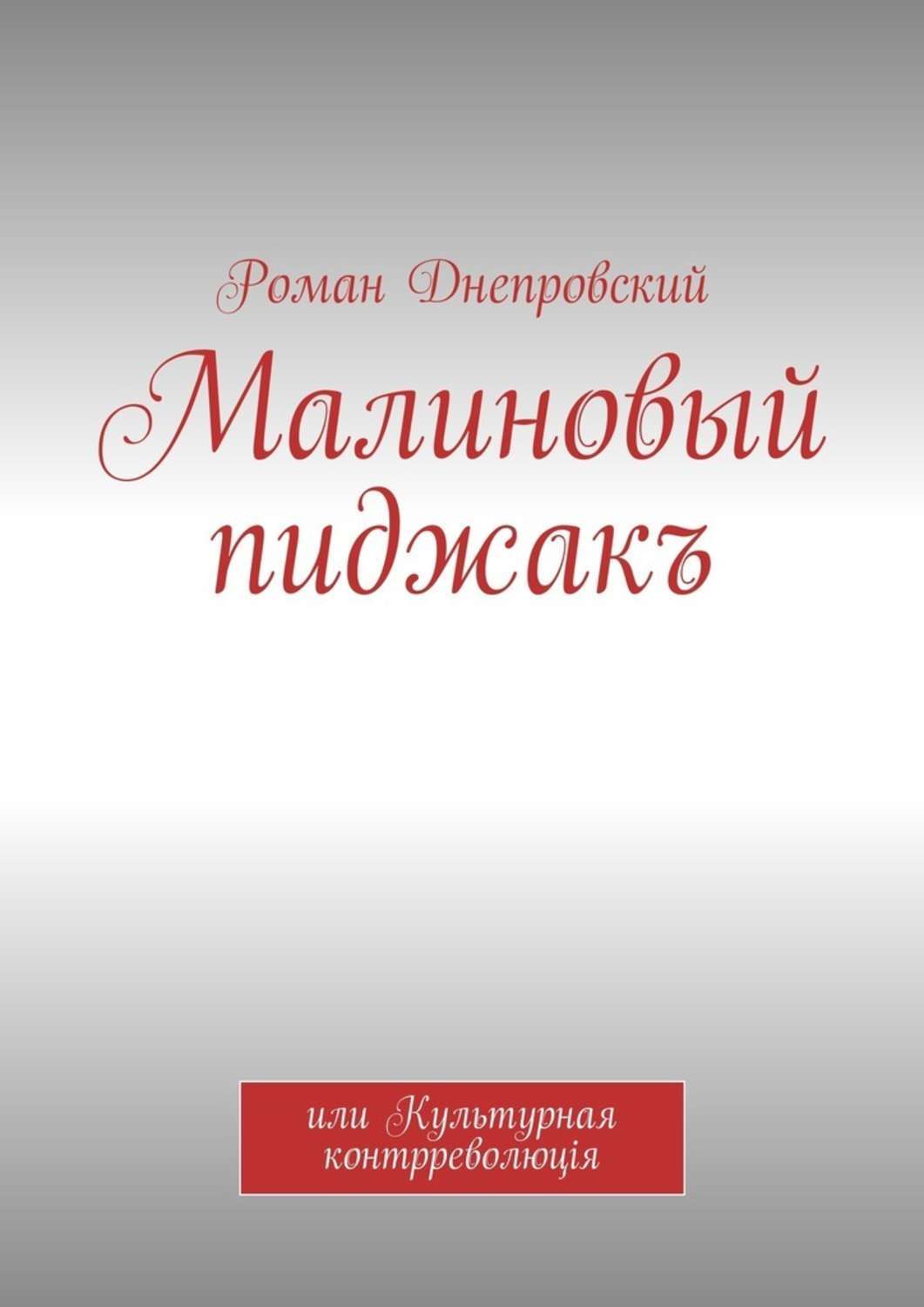 Малиновый пиджакъ. или Культурная контрреволюцiя