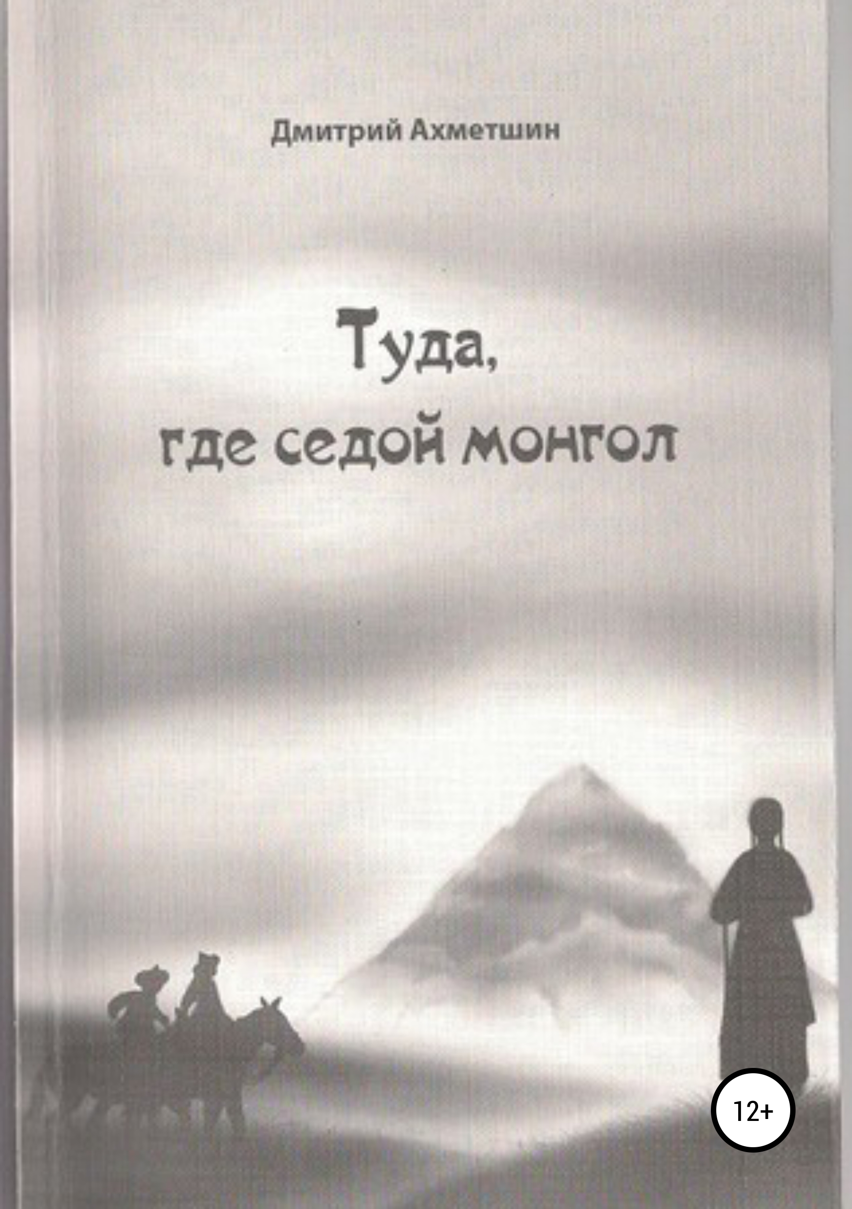 Книга Туда, где седой монгол из серии , созданная Дмитрий Ахметшин, написана в жанре Самиздат, Мифы. Легенды. Эпос. Стоимость электронной книги Туда, где седой монгол с идентификатором 24067113 составляет 0 руб.