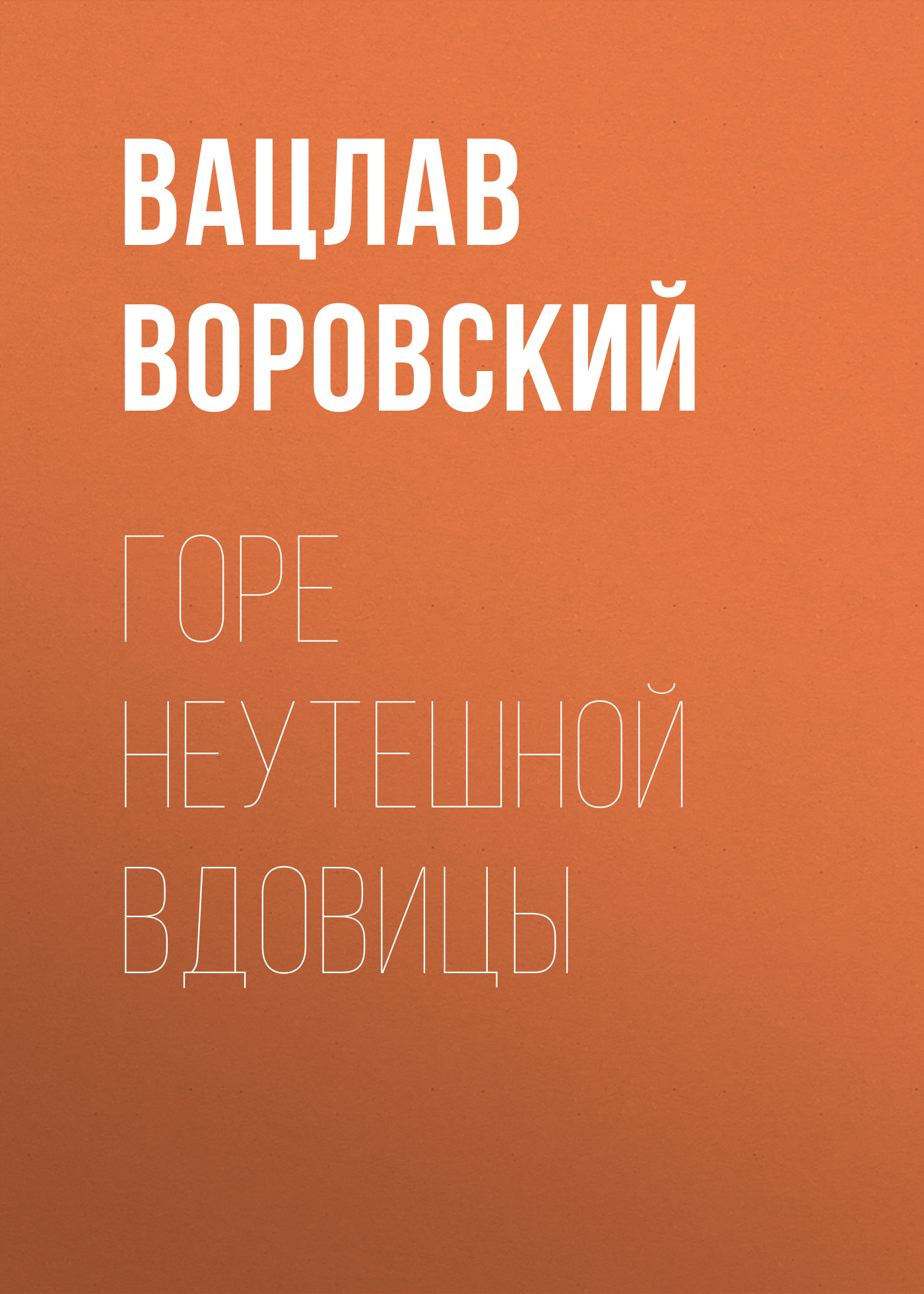 Книга Горе неутешной вдовицы из серии , созданная Вацлав Воровский, может относится к жанру Очерки, Русская классика, Литература 20 века. Стоимость электронной книги Горе неутешной вдовицы с идентификатором 24313212 составляет 5.99 руб.