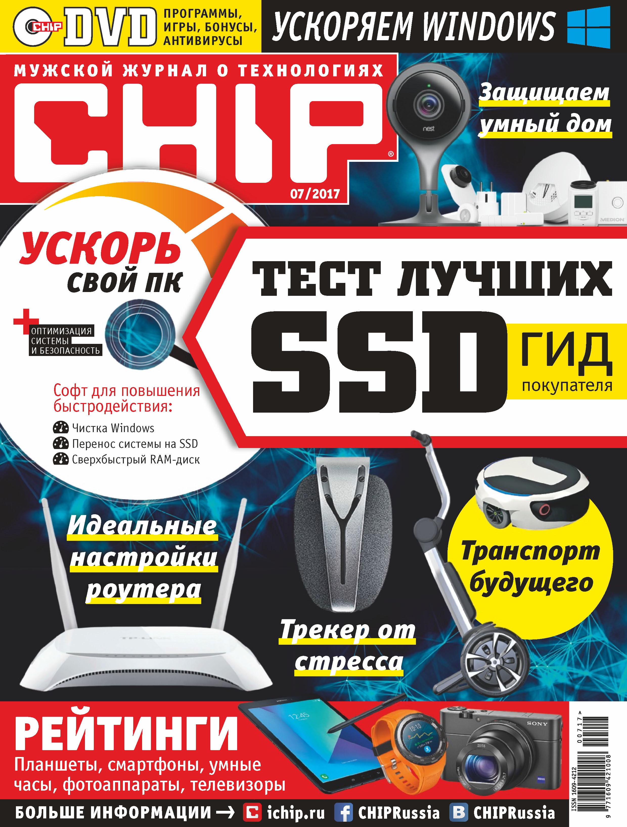 CHIP.Журнал информационных технологий. №07/2017