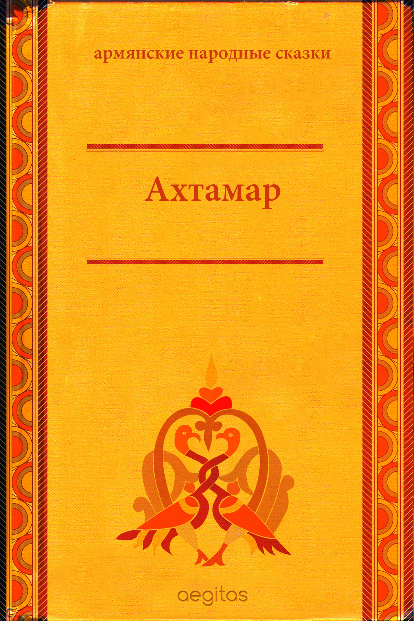 Книга Ахтамар из серии , созданная  Народное творчество (Фольклор), написана в жанре Мифы. Легенды. Эпос, Сказки. Стоимость электронной книги Ахтамар с идентификатором 24429718 составляет 0.90 руб.