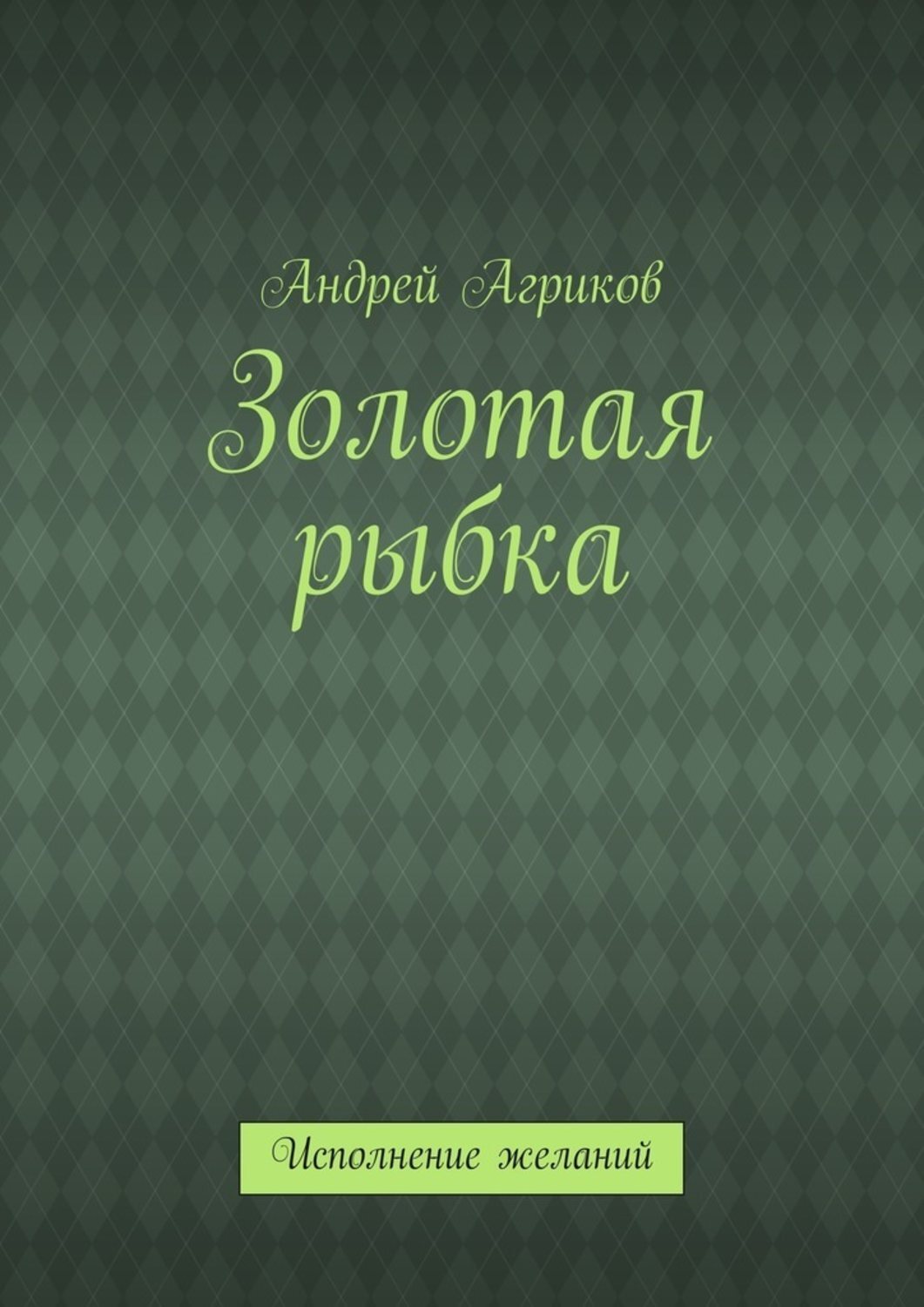 Книга Золотая рыбка. Исполнение желаний из серии , созданная Андрей Агриков, может относится к жанру Самосовершенствование, Эзотерика, Руководства. Стоимость книги Золотая рыбка. Исполнение желаний  с идентификатором 24433310 составляет 40.00 руб.