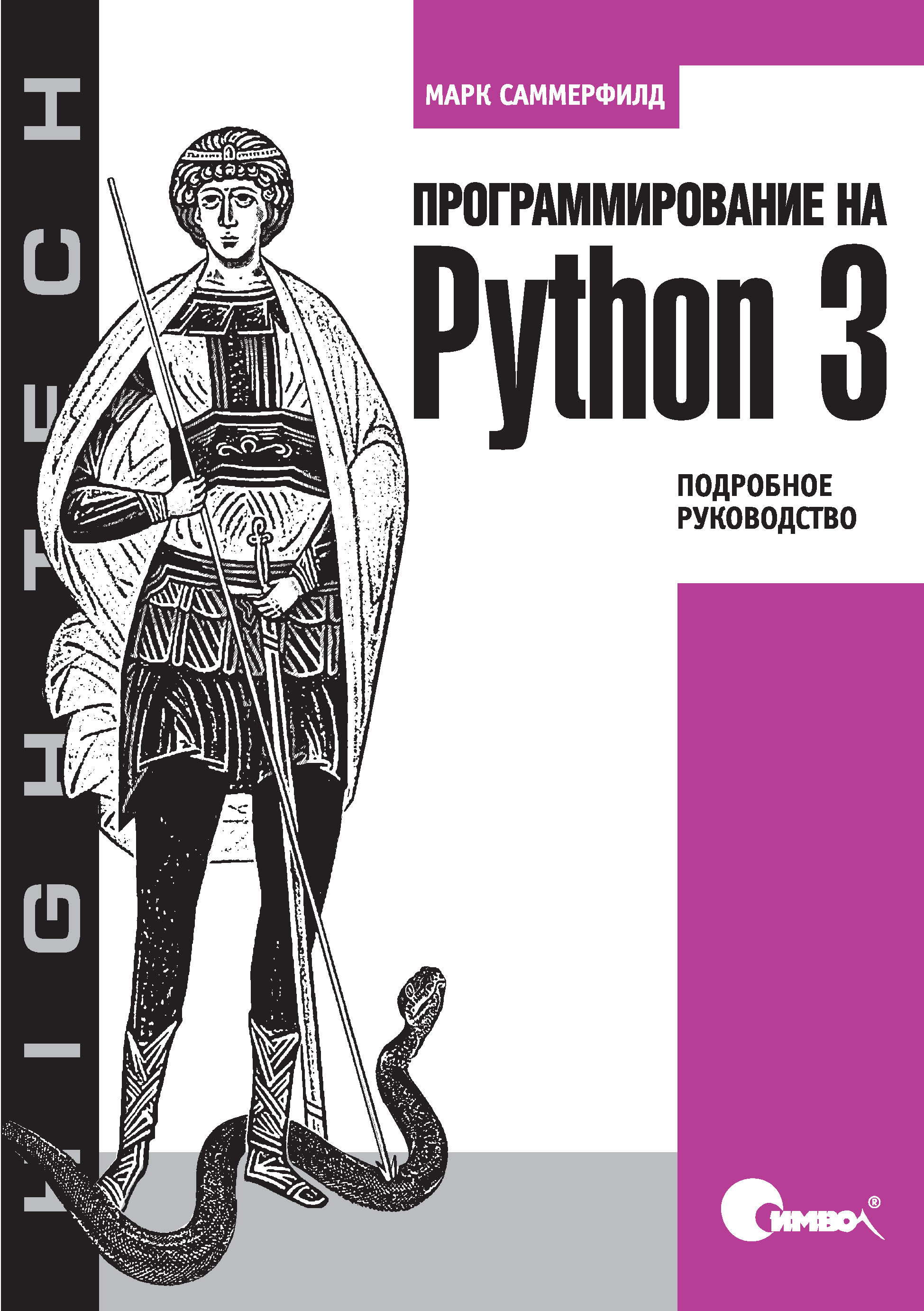 Программирование на Python 3. Подробное руководство