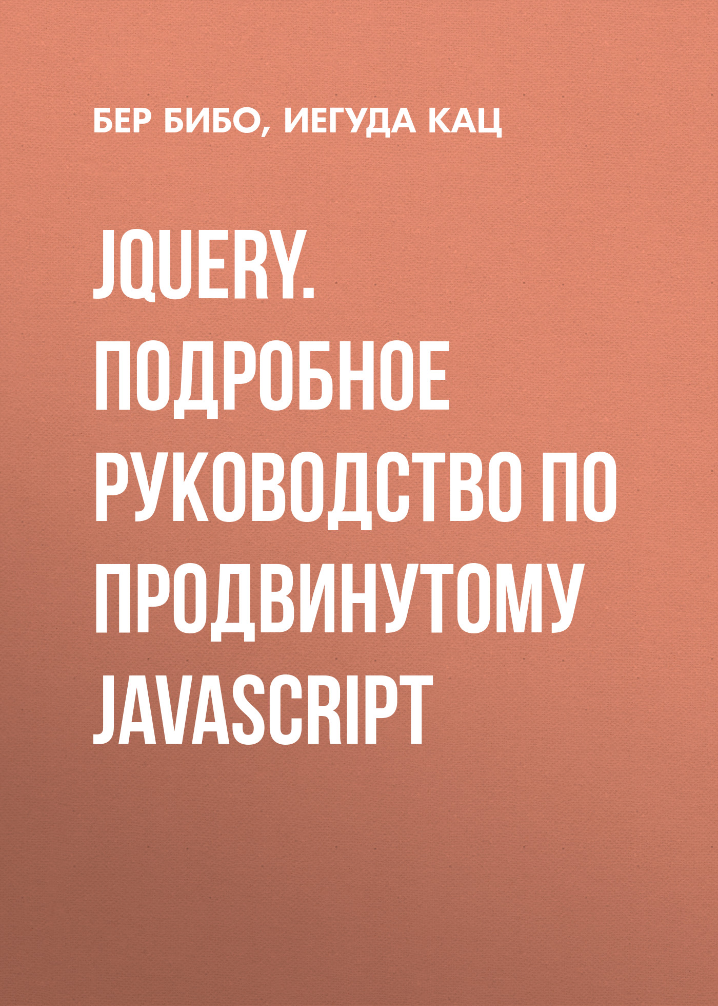 jQuery.Подробное руководство по продвинутому JavaScript